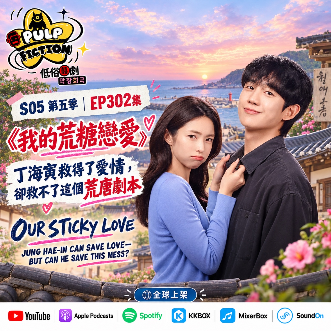 《我的荒糖戀愛》： 丁海寅救得了愛情， 卻救不了這個荒唐劇本  OUR STICKY LOVE JUNG HAE-IN CAN SAVE LOVE—BUT CAN HE SAVE THIS MESS? S05第五季EP302集