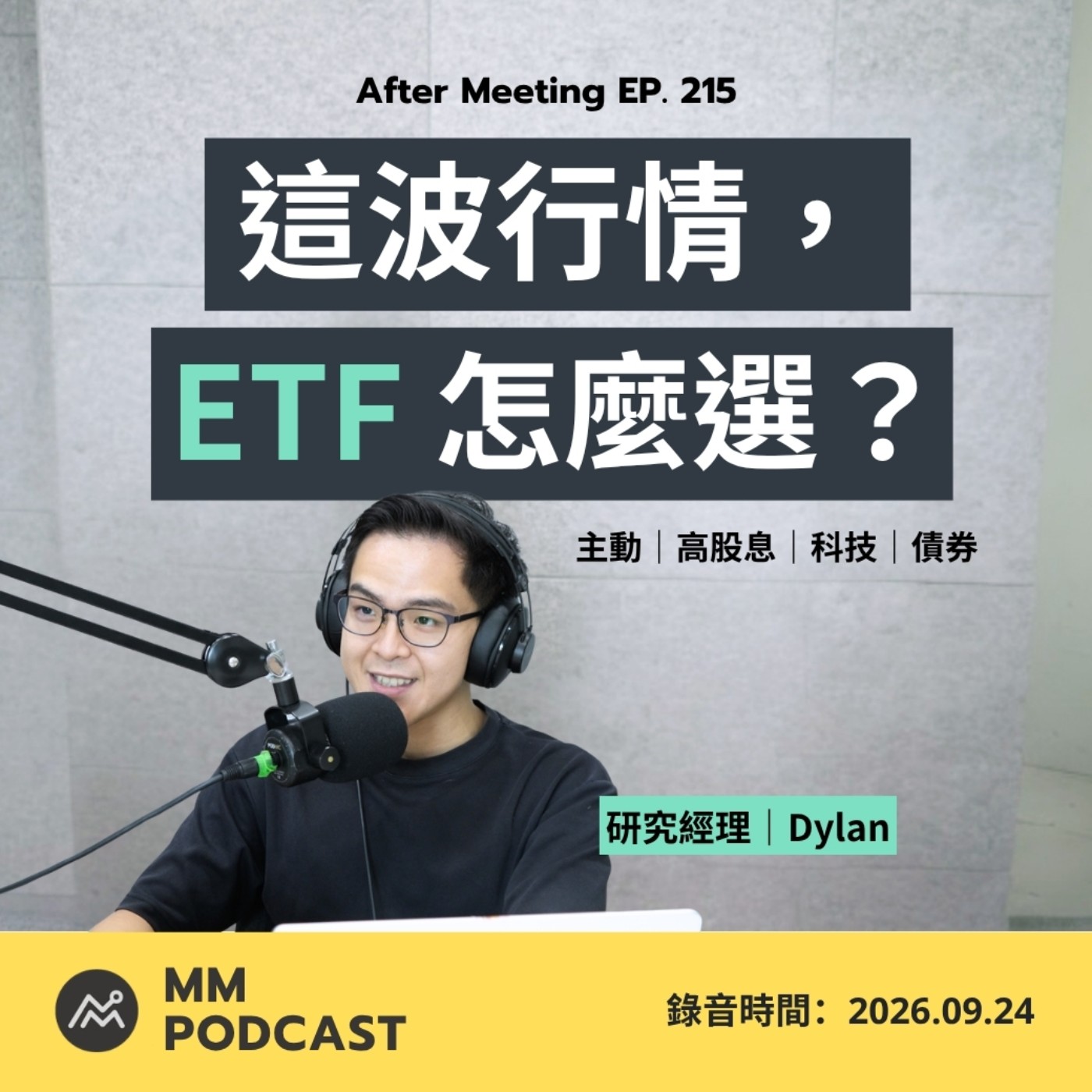 After Meeting EP. 215|台灣瘋買 ETF,你是跟風還是真懂? Episode cover