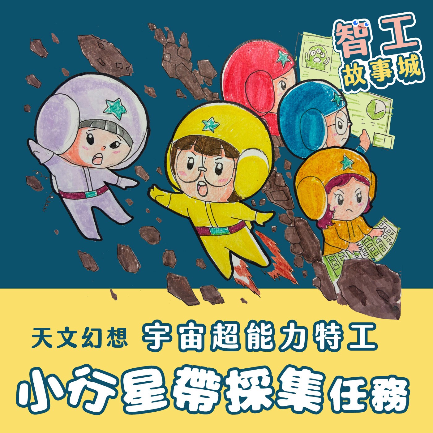 068｜【天文幻想】宇宙超能力特工-小行星帶救援任務 episode artwork