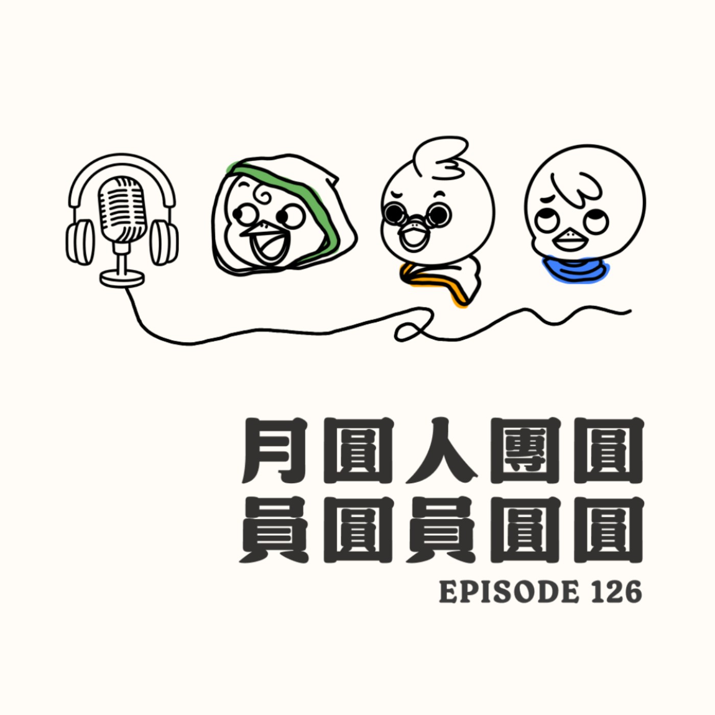 EP126 月圓人團圓，員圓員圓圓 episode artwork