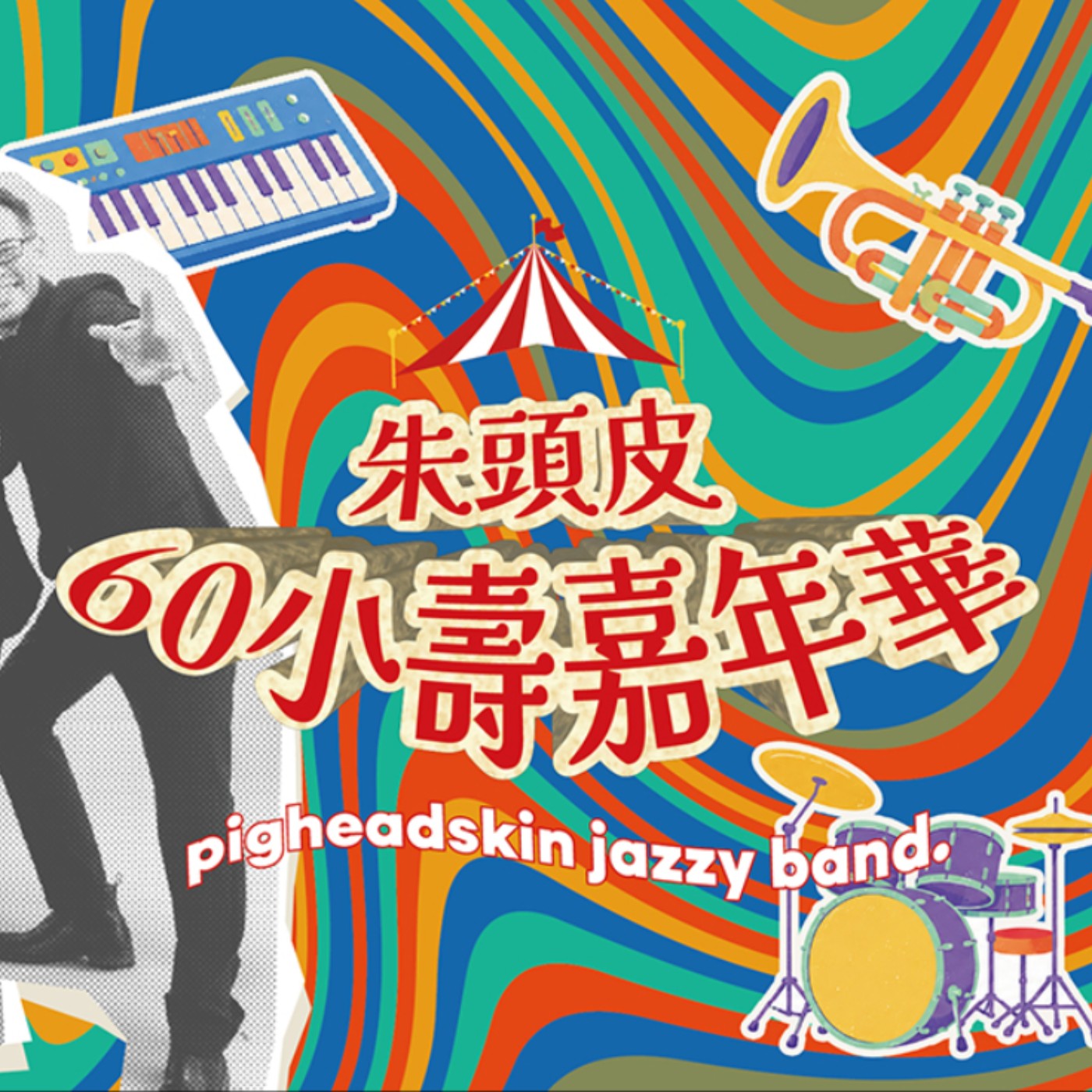 「大叔和那些平常不太聯絡的朋友」12號朋友 feat. 音樂神經病「朱頭皮」