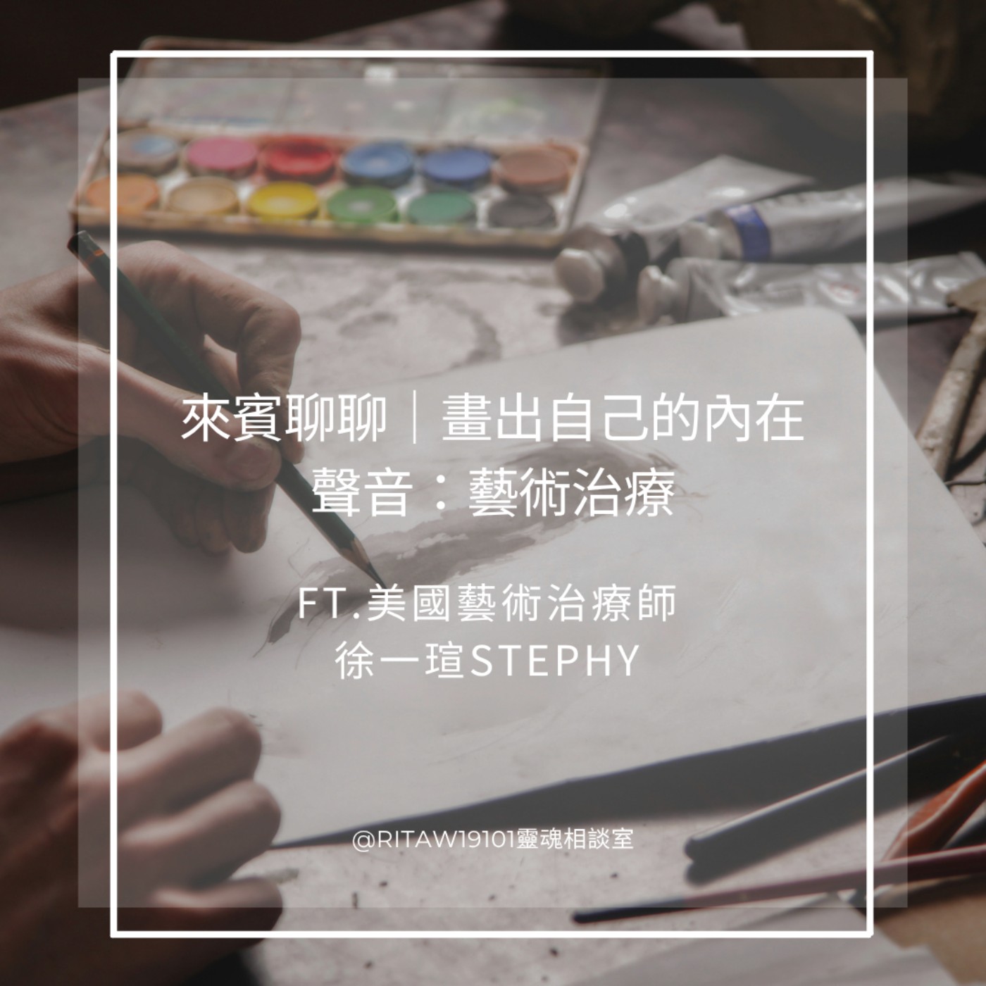 來賓聊聊｜畫出自己的內在聲音：藝術治療 episode artwork