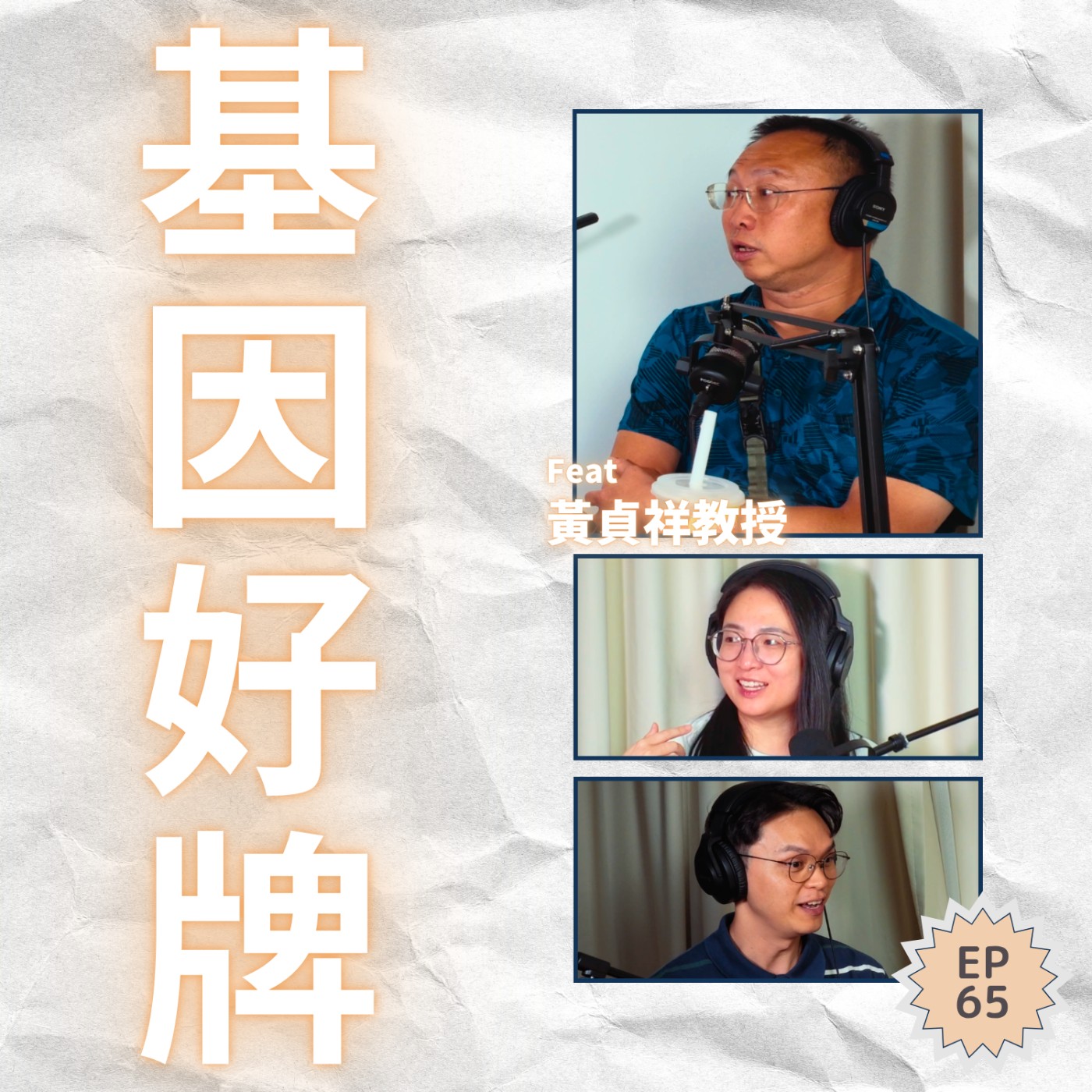 EP65｜寬中考不進，卻成了清華教授：DNA 只是一副起始牌 Ft. 黃貞祥教授