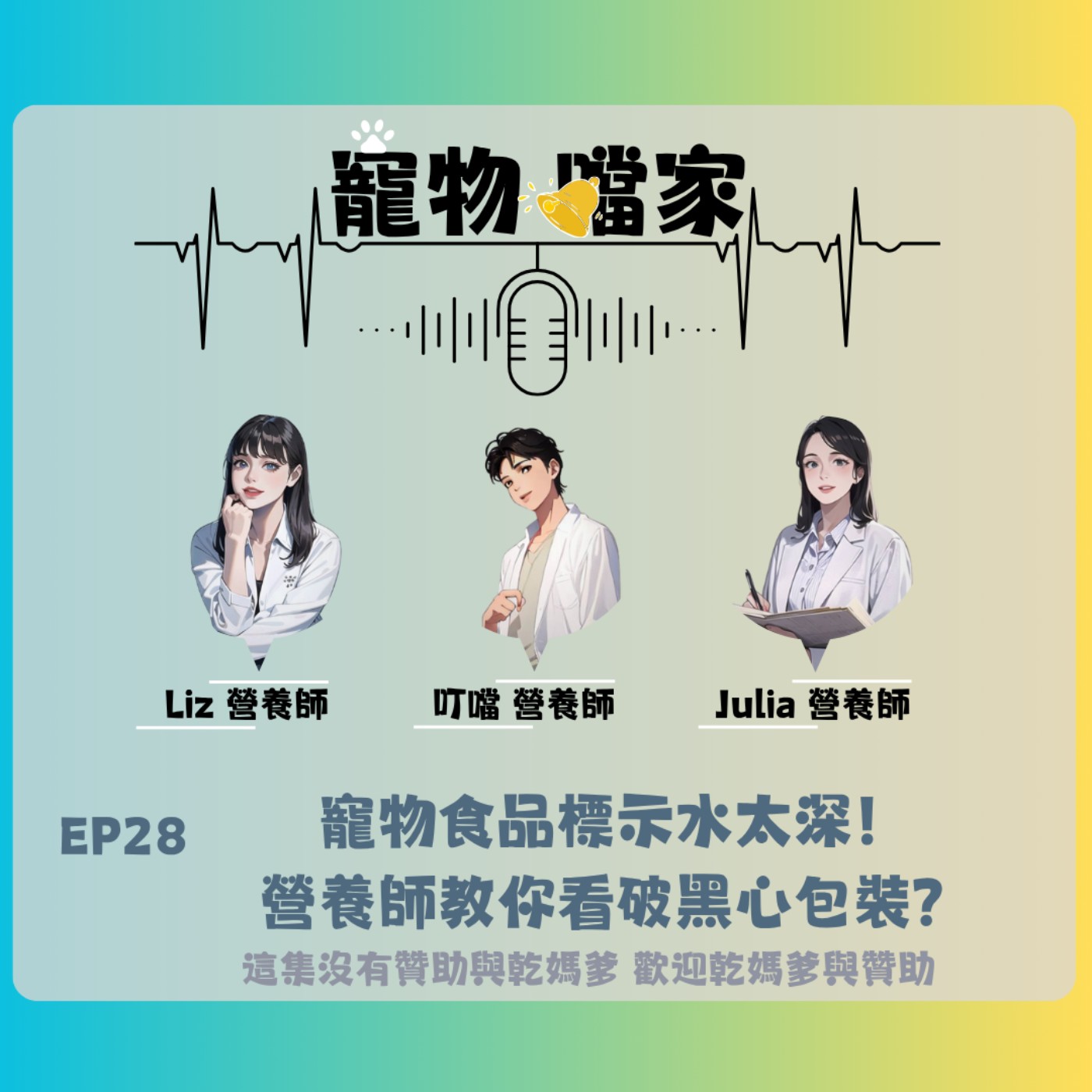 寵物噹家29：寵物食品標示水太深！營養師教你看破黑心包裝!