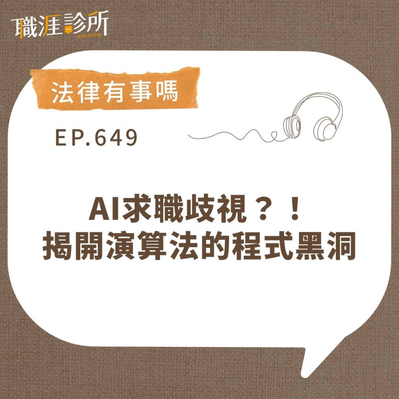 EP649【法律有事嗎】AI求職歧視?!揭開演算法的程式黑洞