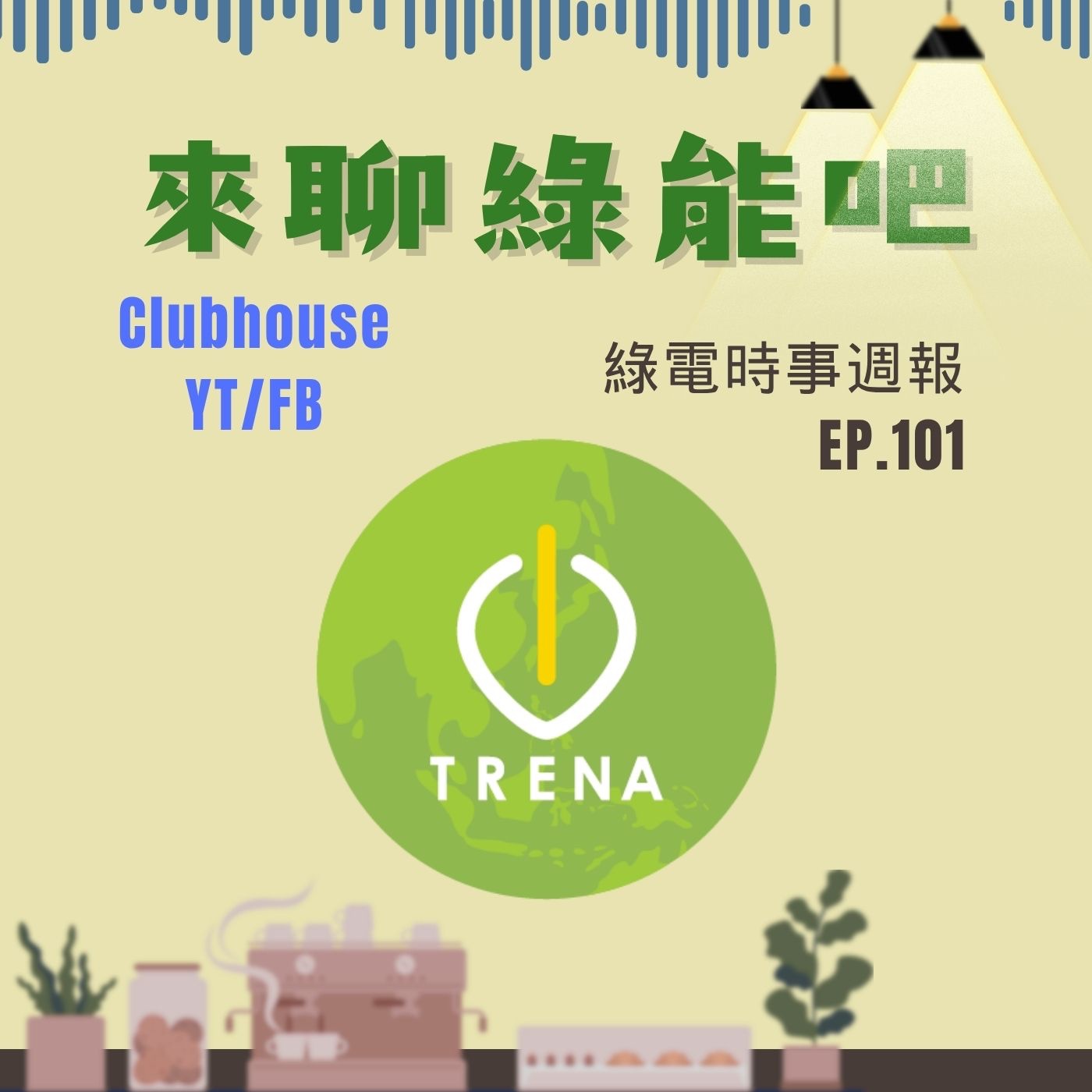 EP.101 邀請SEMI破解台灣綠電採購迷思與 CPPA 餘電解方--給有計畫要購買大量綠電的你～