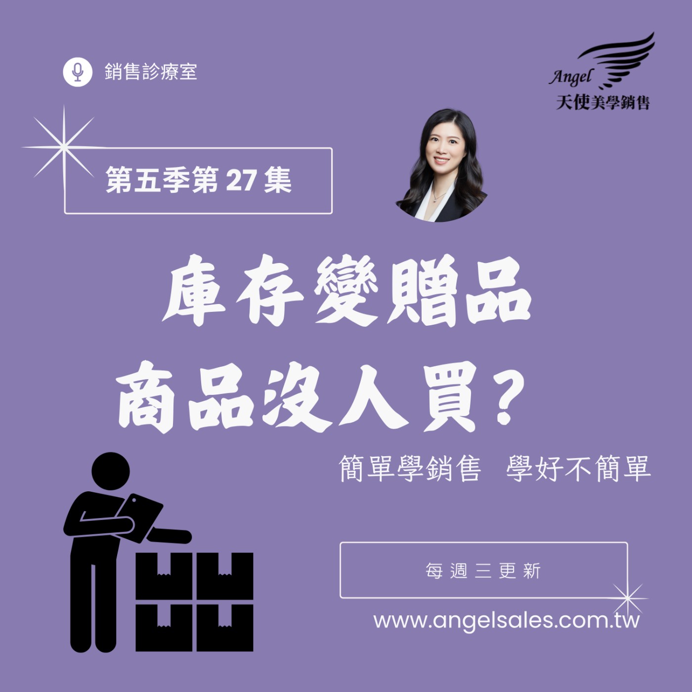 銷售診療室S5 EP27 庫存變贈品商品沒人買? 銷售診療室S5 EP27 庫存變贈品商品沒人買?
