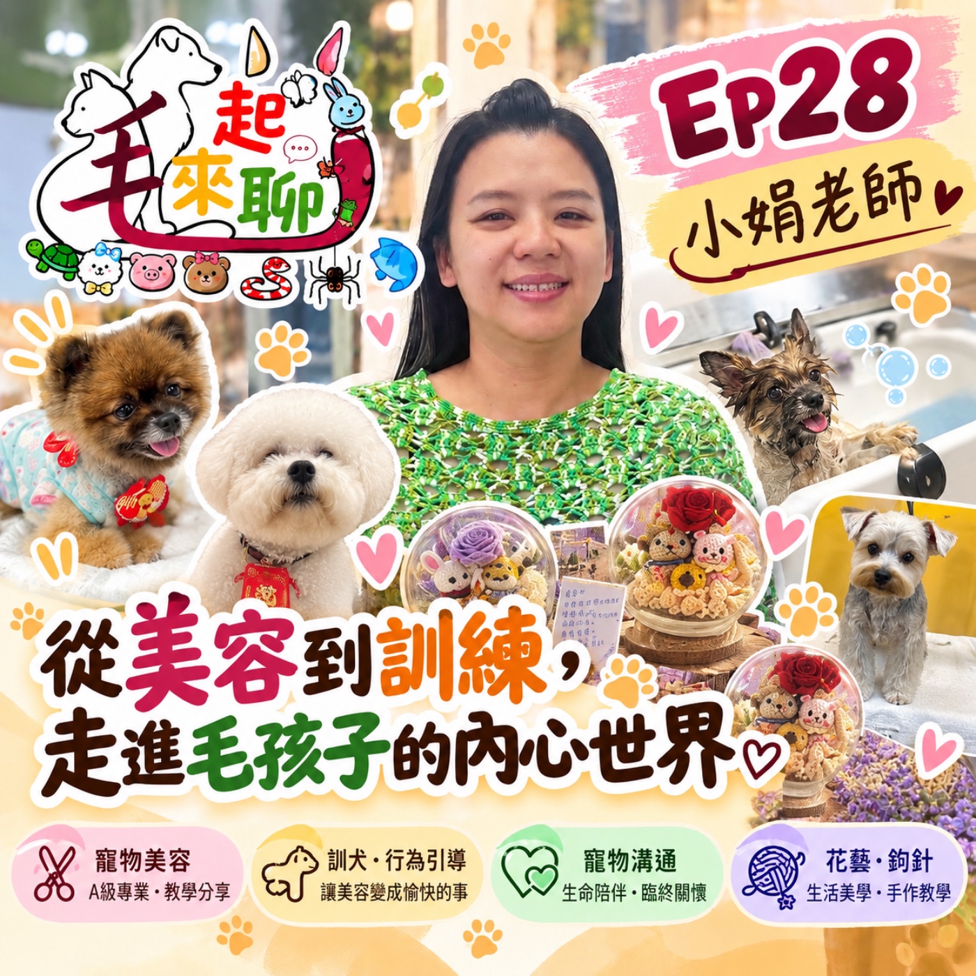 EP28-《毛起來聊》-從洗澡到讀懂牠：小娟老師的21年寵物美容之路 episode artwork