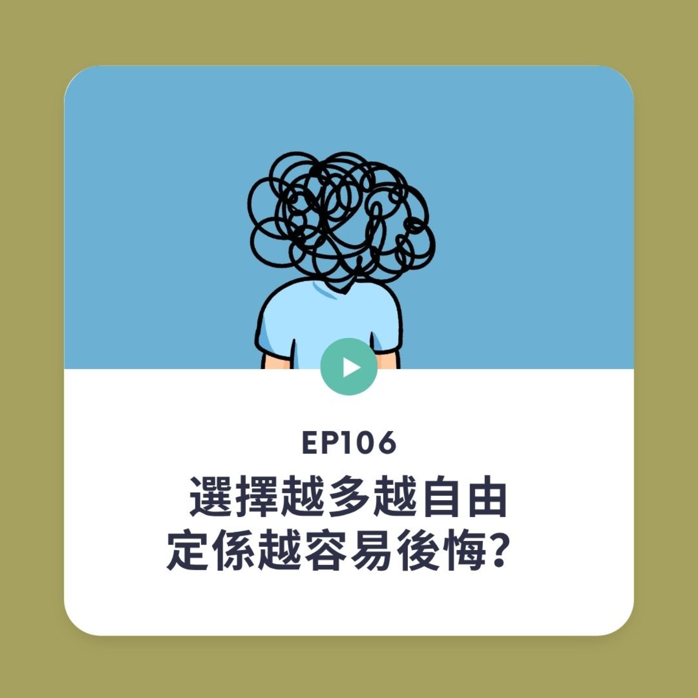 EP106 | 選擇越多越自由，定係越容易後悔？| 廣東話podcast