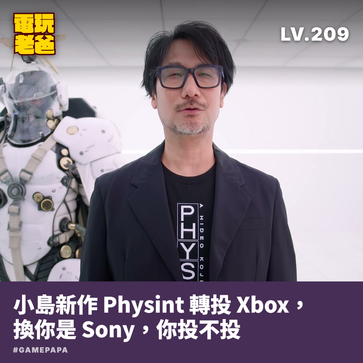 🎙️LV209。小島新作 Physint 轉投 Xbox，換你是 Sony，你投不投 episode artwork