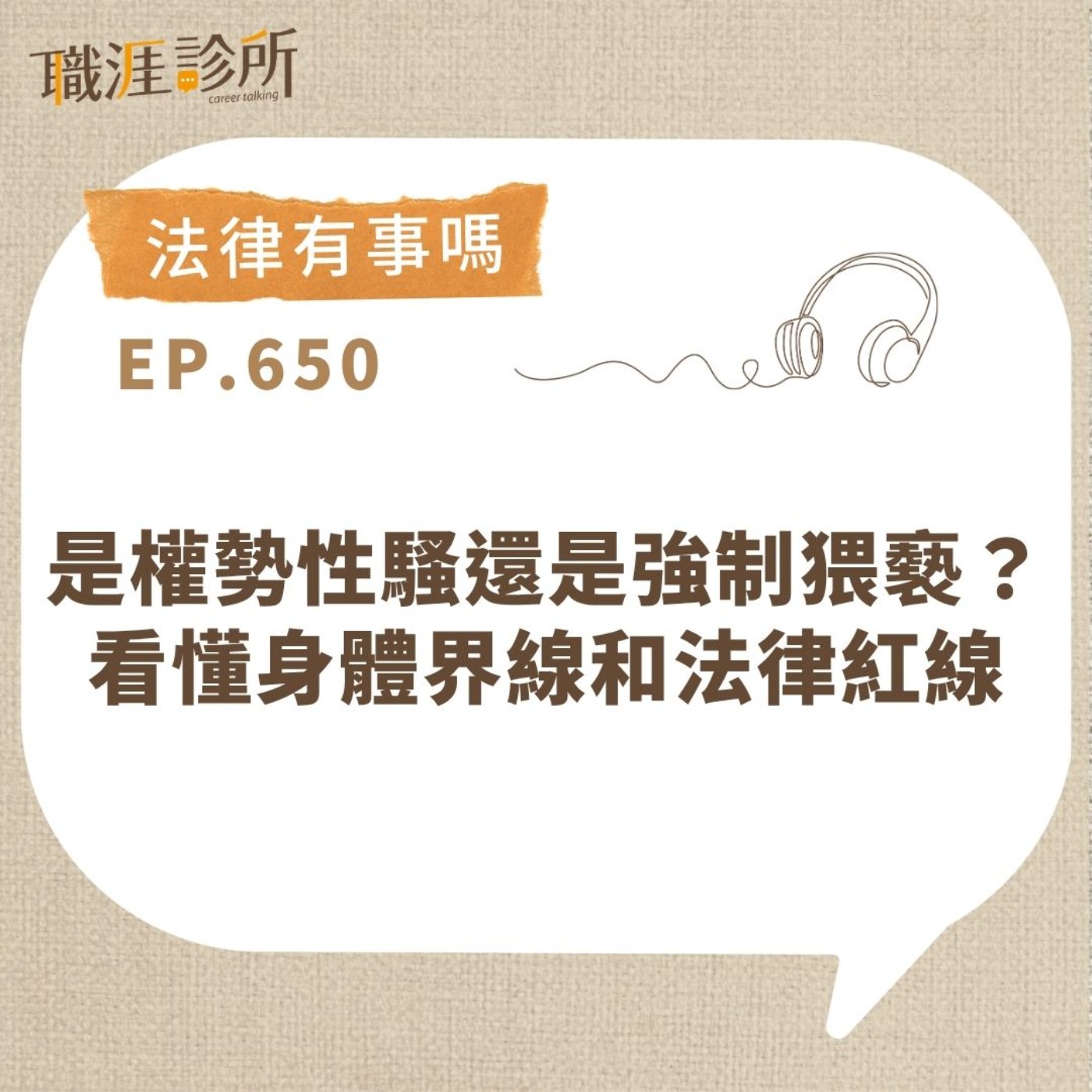 EP650【法律有事嗎】是權勢性騷還是強制猥褻？看懂身體界線和法律紅線
