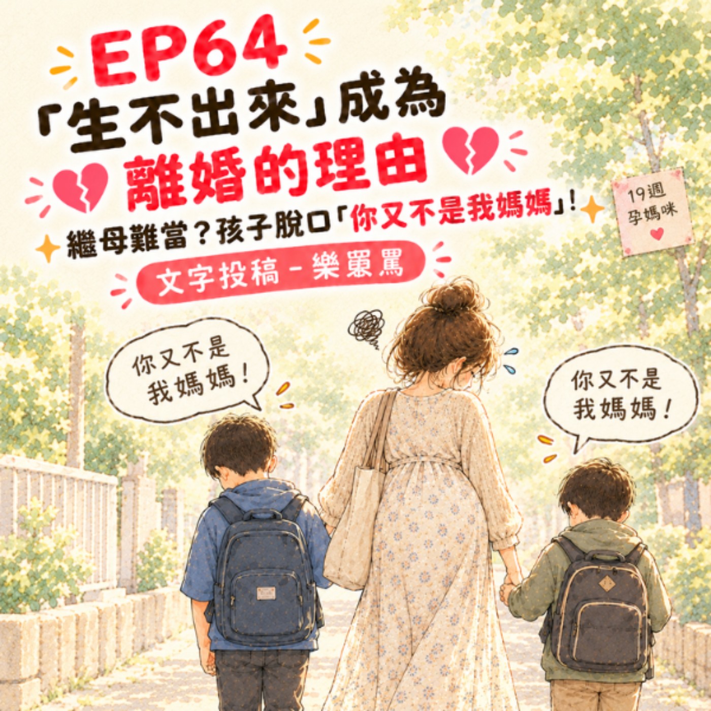 Artwork for 媽的人生好難