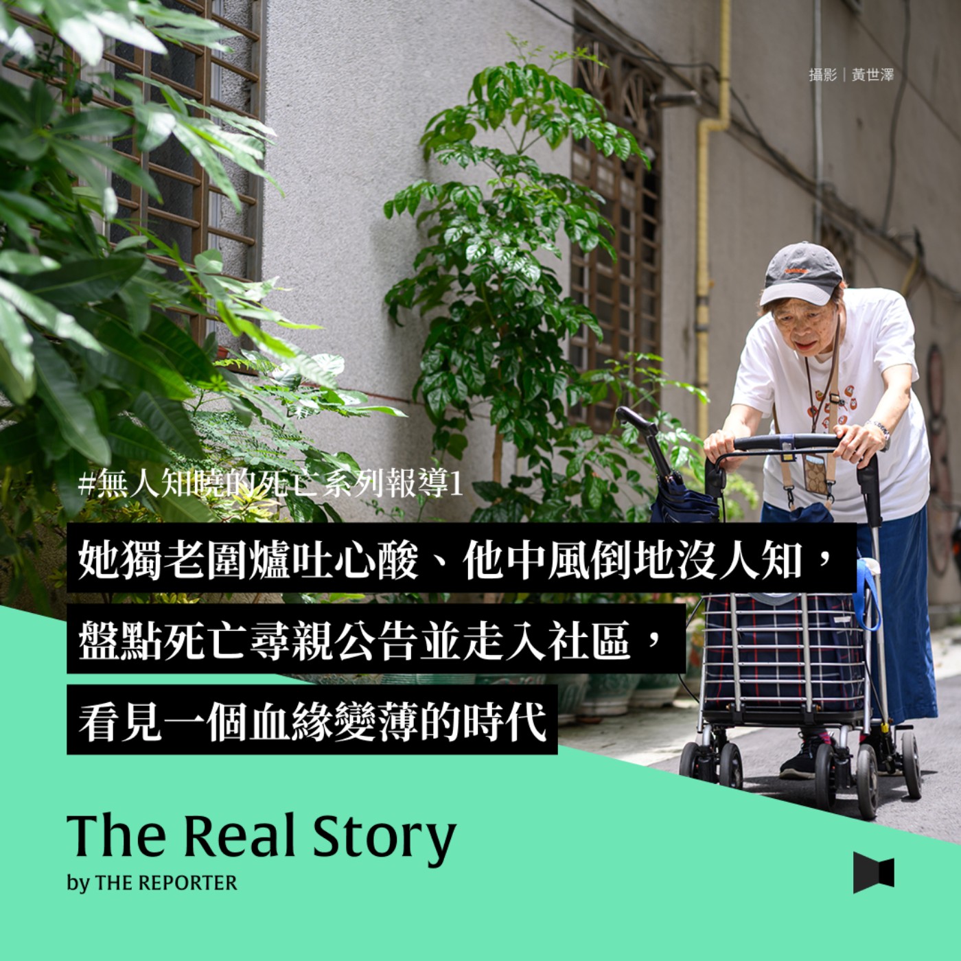 《The Real Story》By 報導者 - 她獨老圍爐吐心酸、他中風倒地沒人知，盤點死亡尋親公告並走入社區，看見一個血緣變薄的時代｜無人知曉的死亡系列報導1