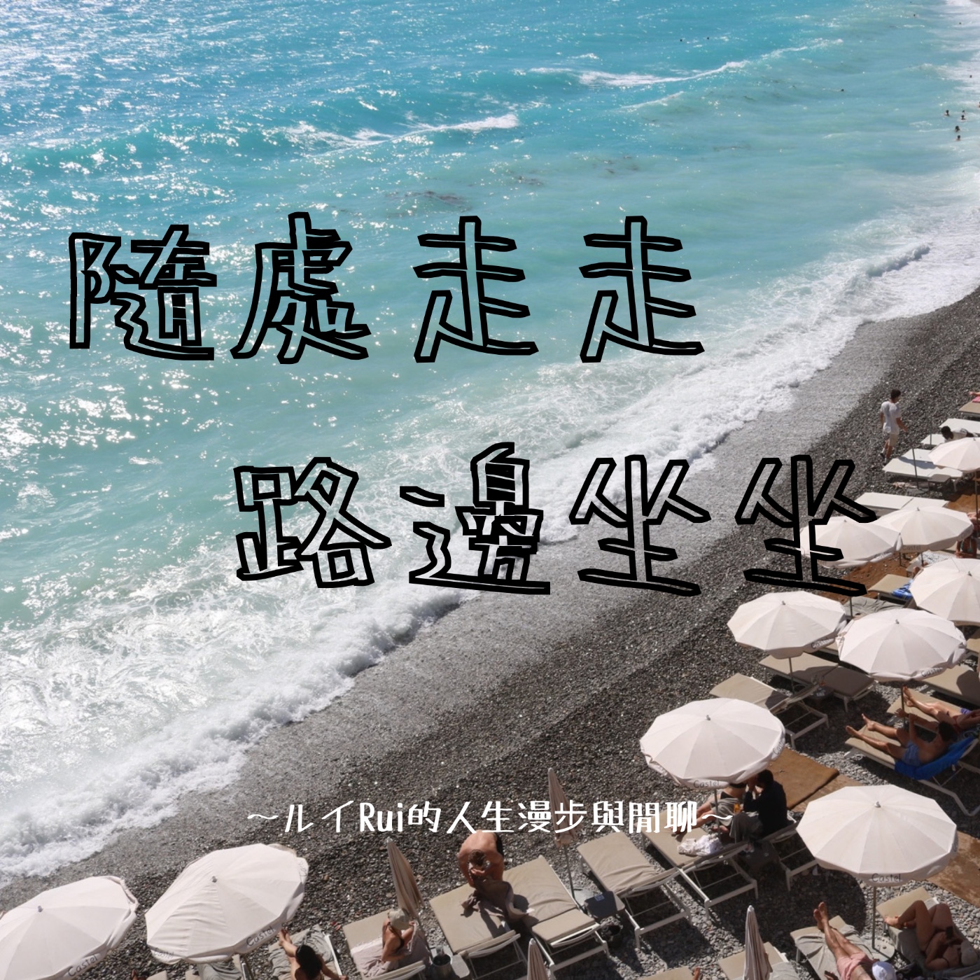 隨處走走，路邊坐坐