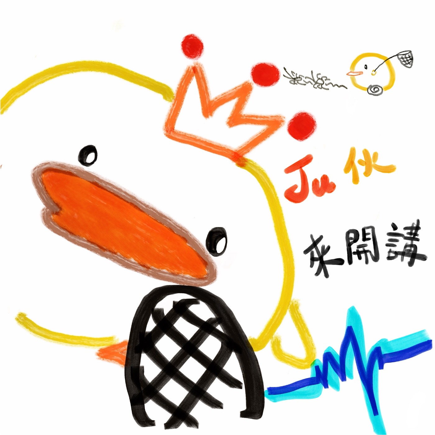 Podcast Ju伙來開講