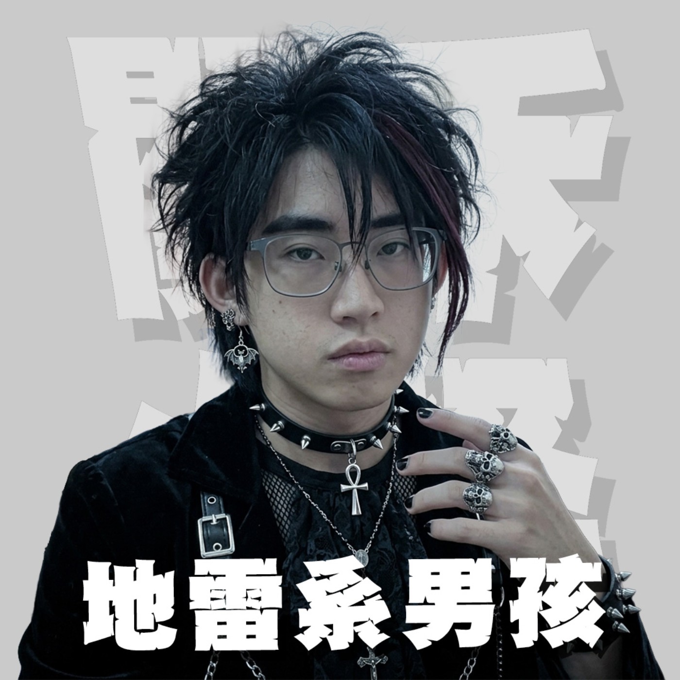 三觀不正EP53｜地雷系男孩｜第一次談戀愛的男孩到底要多雷？避雷的終極大招就是比肩奧斯卡的演技！feat.？？ episode artwork