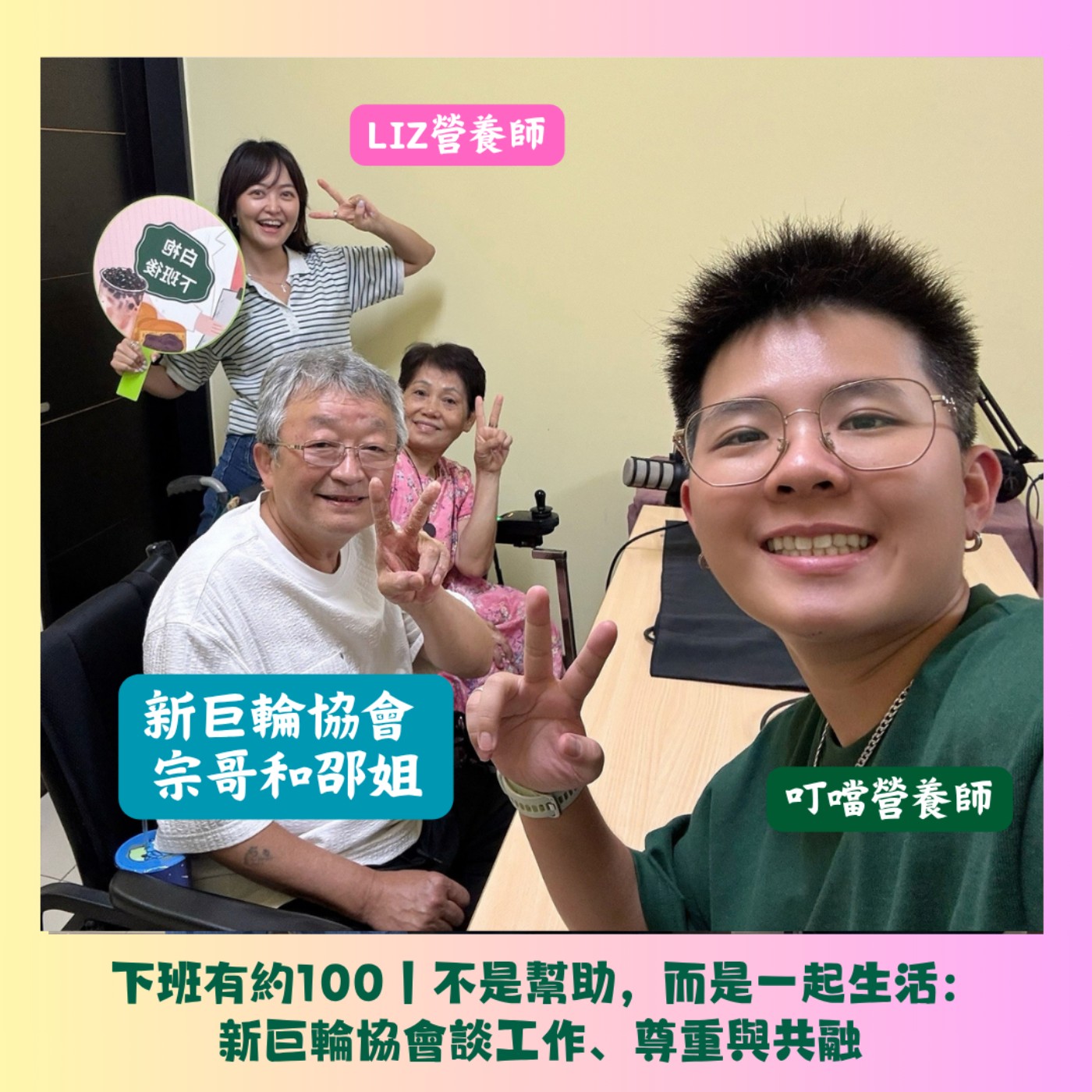 下班有約100｜不是幫助，而是一起生活：新巨輪協會談工作、尊重與共融 ft.新巨輪協會 宗哥和邵姐