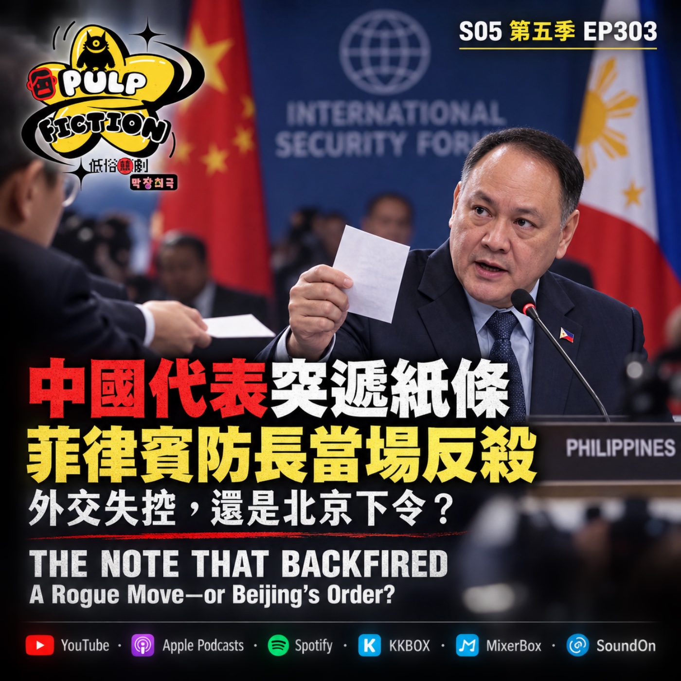 中國代表突遞紙條，菲律賓防長當場反殺：外交失控，還是北京下令？  THE NOTE THAT BACKFIRED A Rogue Move—or Beijing’s Order? S05第五季 EP303
