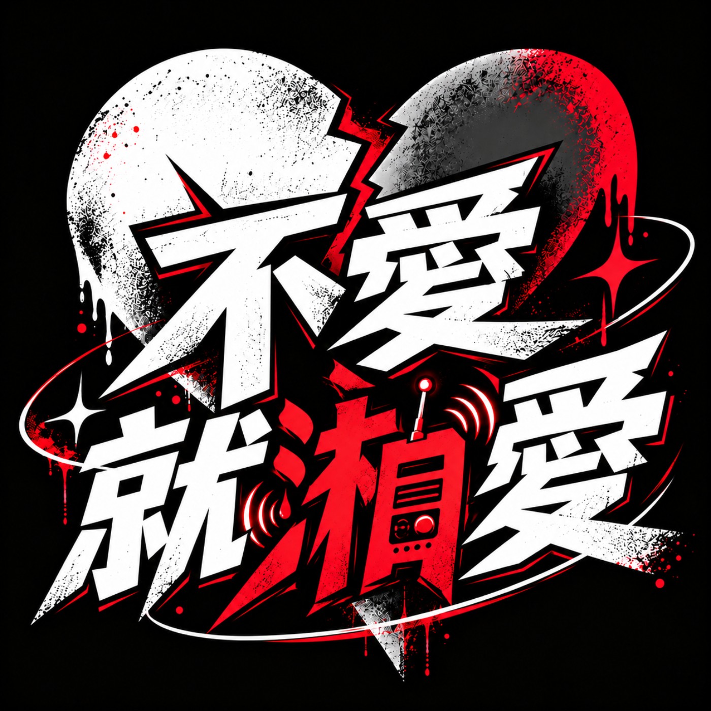 不愛就湐愛