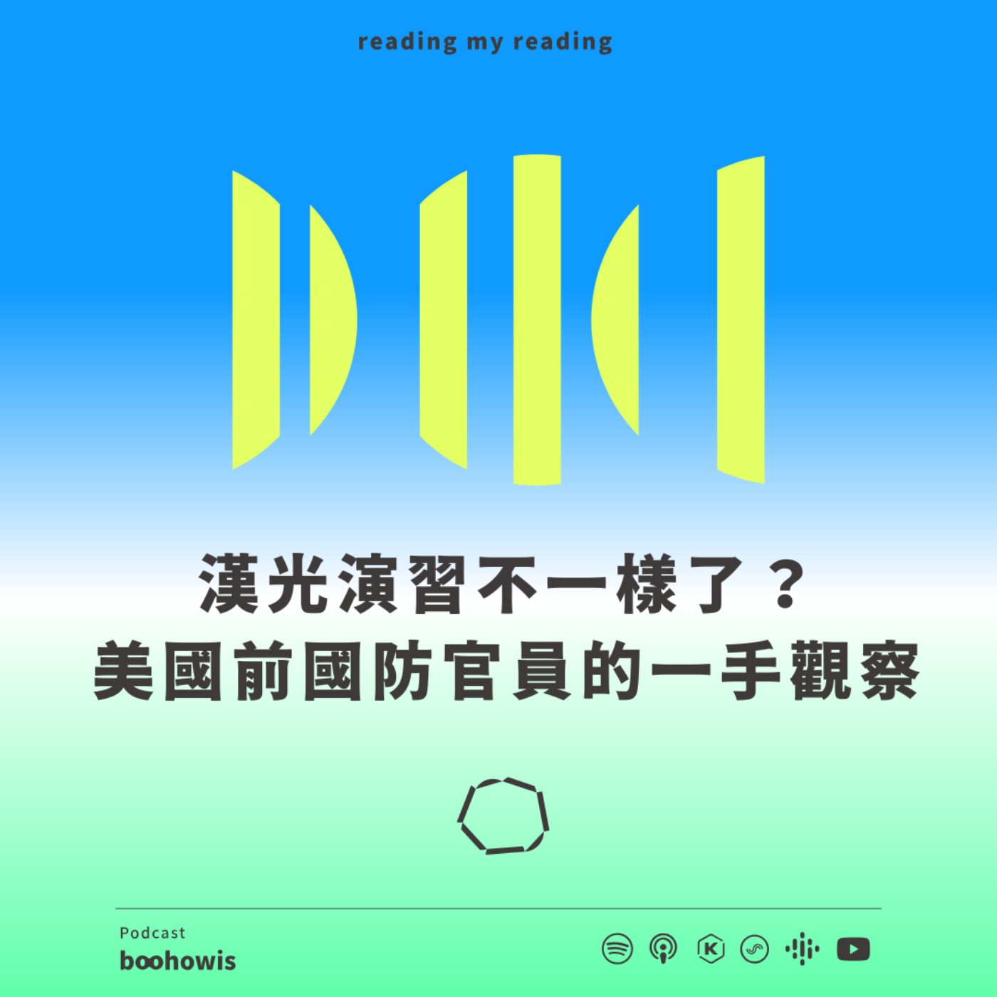 漢光演習不一樣了？美國前國防官員的一手觀察