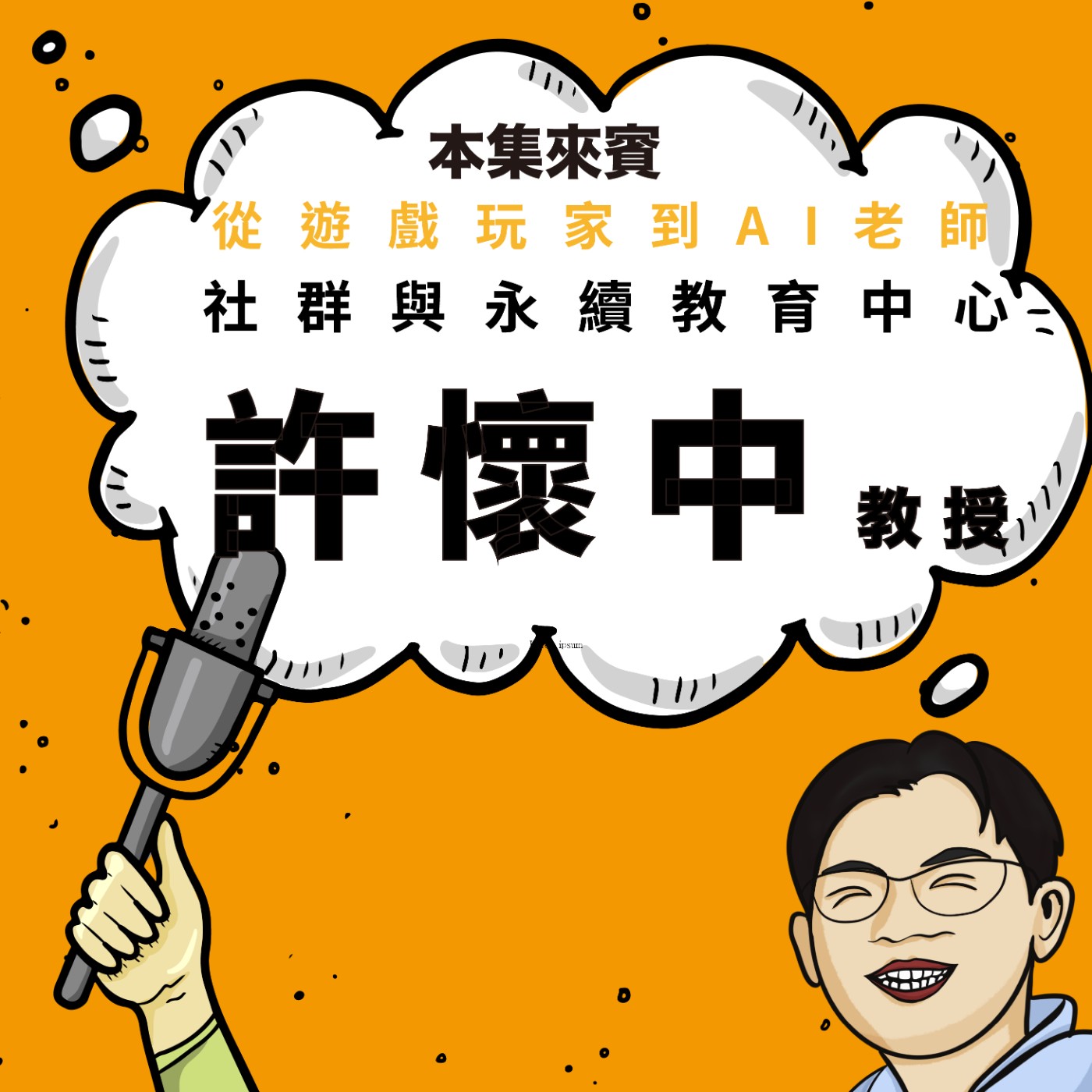 EP98｜當AI什麼都知道，我們還要學什麼？比知識更重要的是選擇 ft. 社群與永續教育中心 許懷中老師
