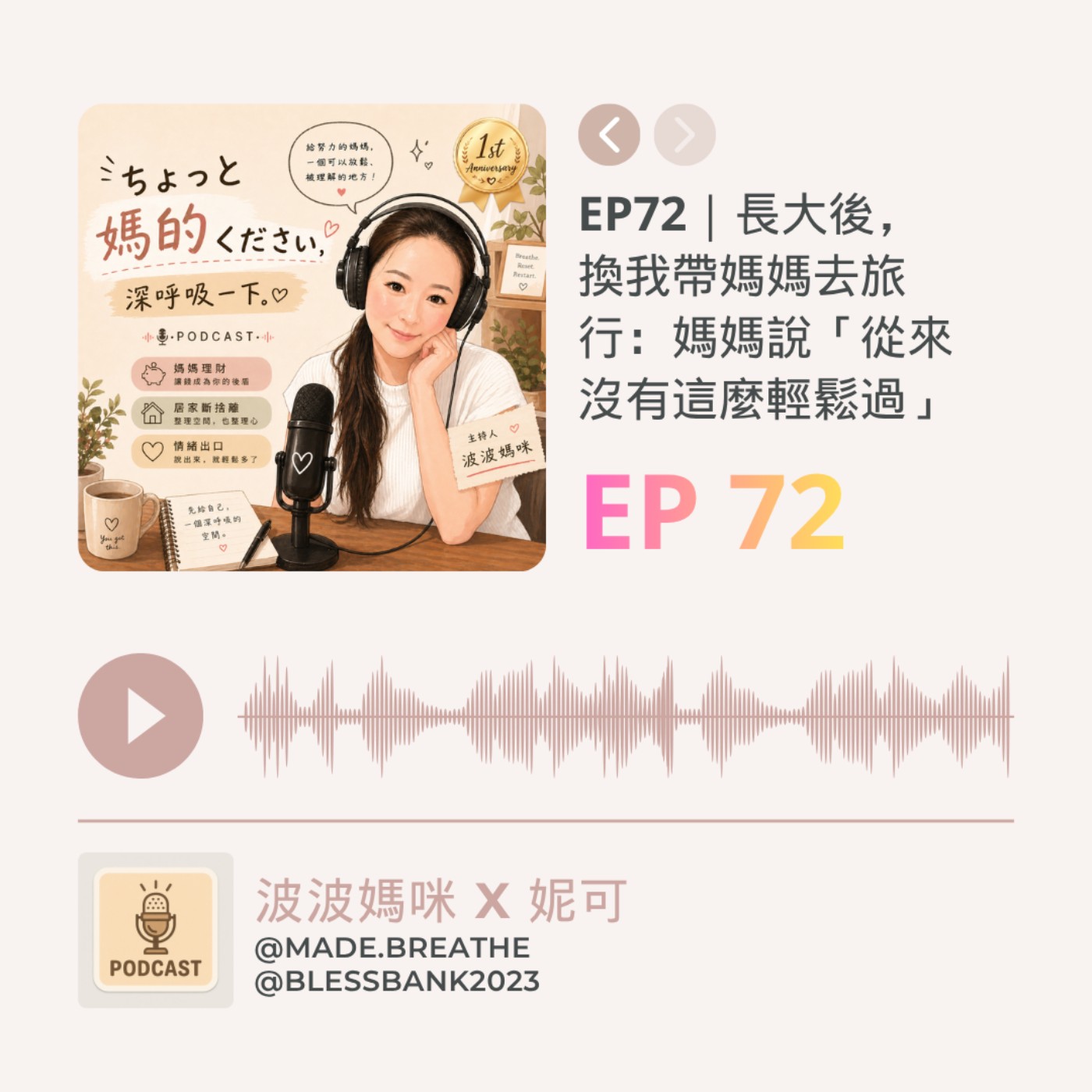 EP72｜長大後，換我帶媽媽去旅行：媽媽說「從來沒有這麼輕鬆過」 episode artwork