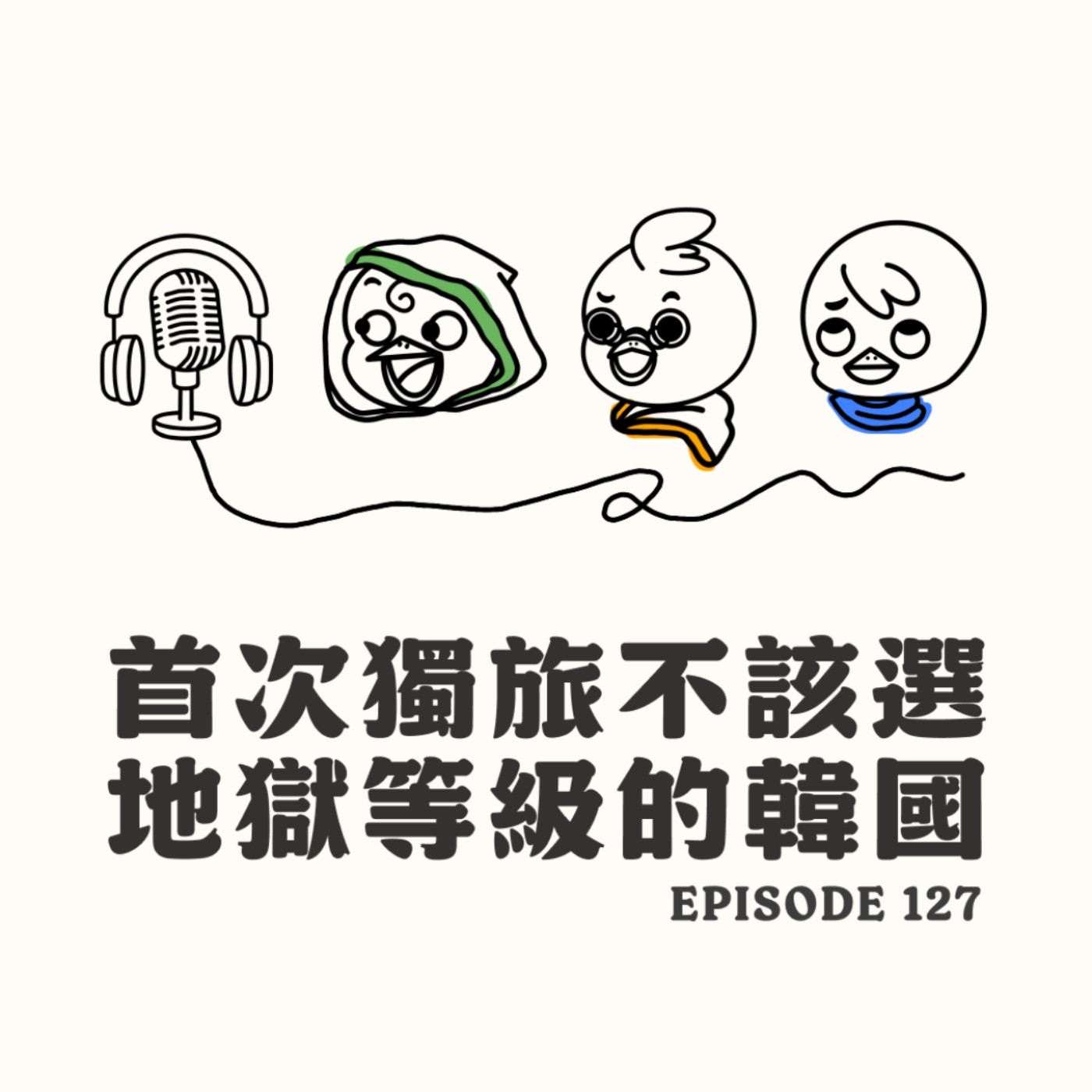 EP127 首次獨旅不該選地獄等級的韓國 episode artwork