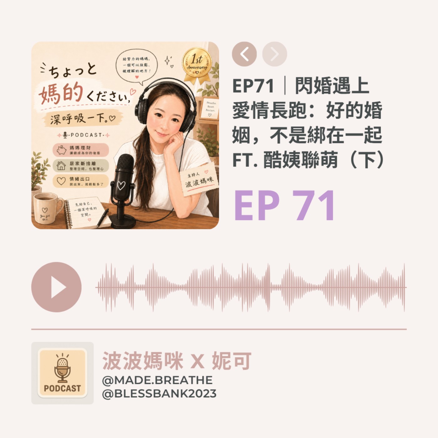 EP71｜閃婚遇上愛情長跑：好的婚姻，不是綁在一起 ft. 酷姨聯萌（下） episode artwork