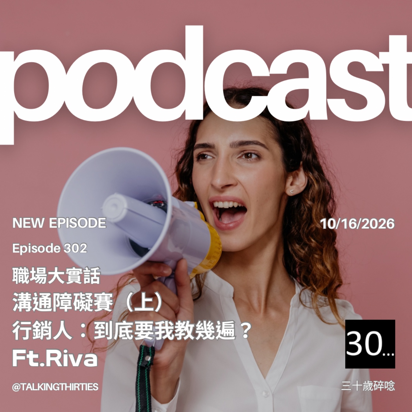 Ep.302 溝通障礙賽(上)行銷人:到底要我教幾遍? Ft.Riva|職場大實話