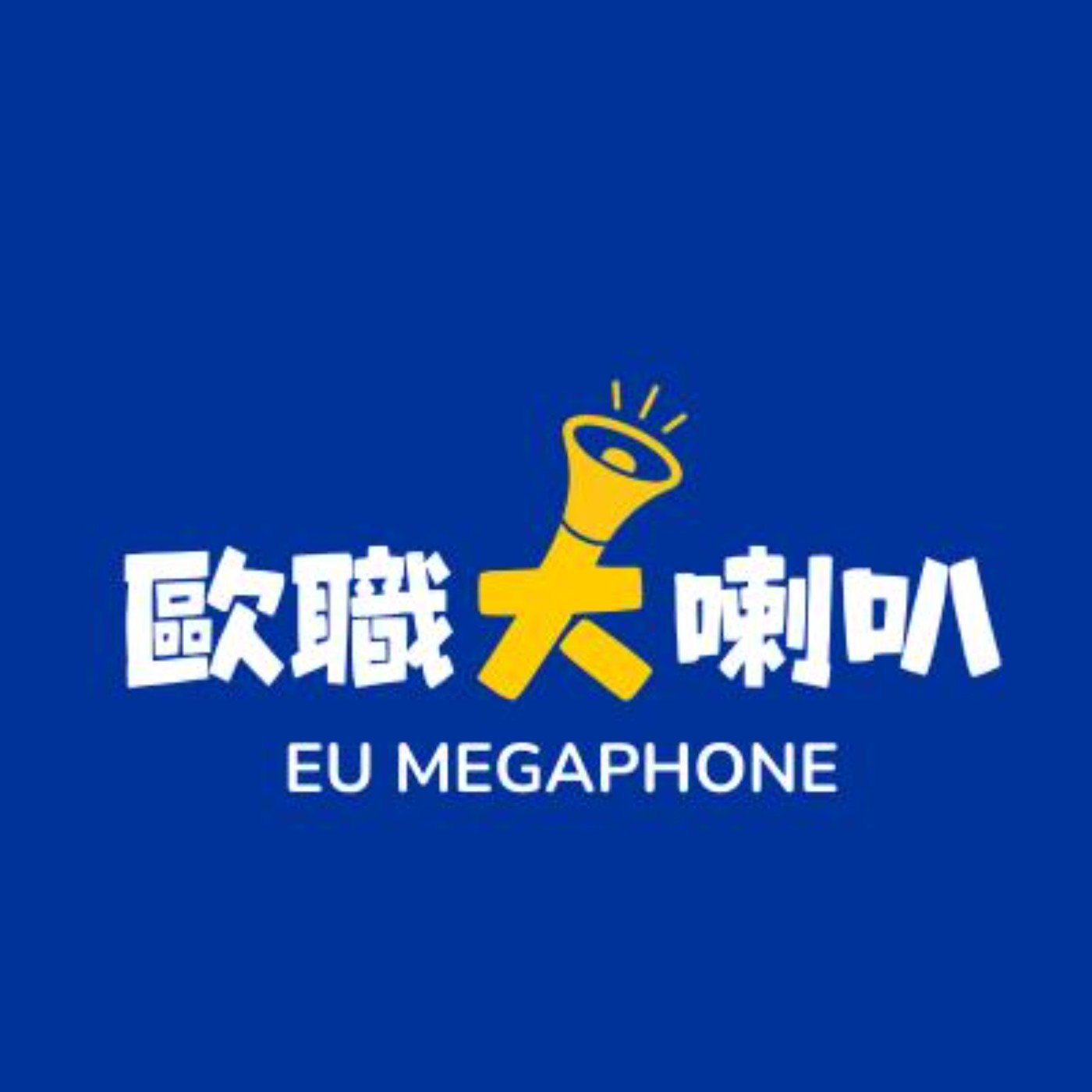 Logo of the podcast 歐職大喇叭 Podcast 歐職大喇叭