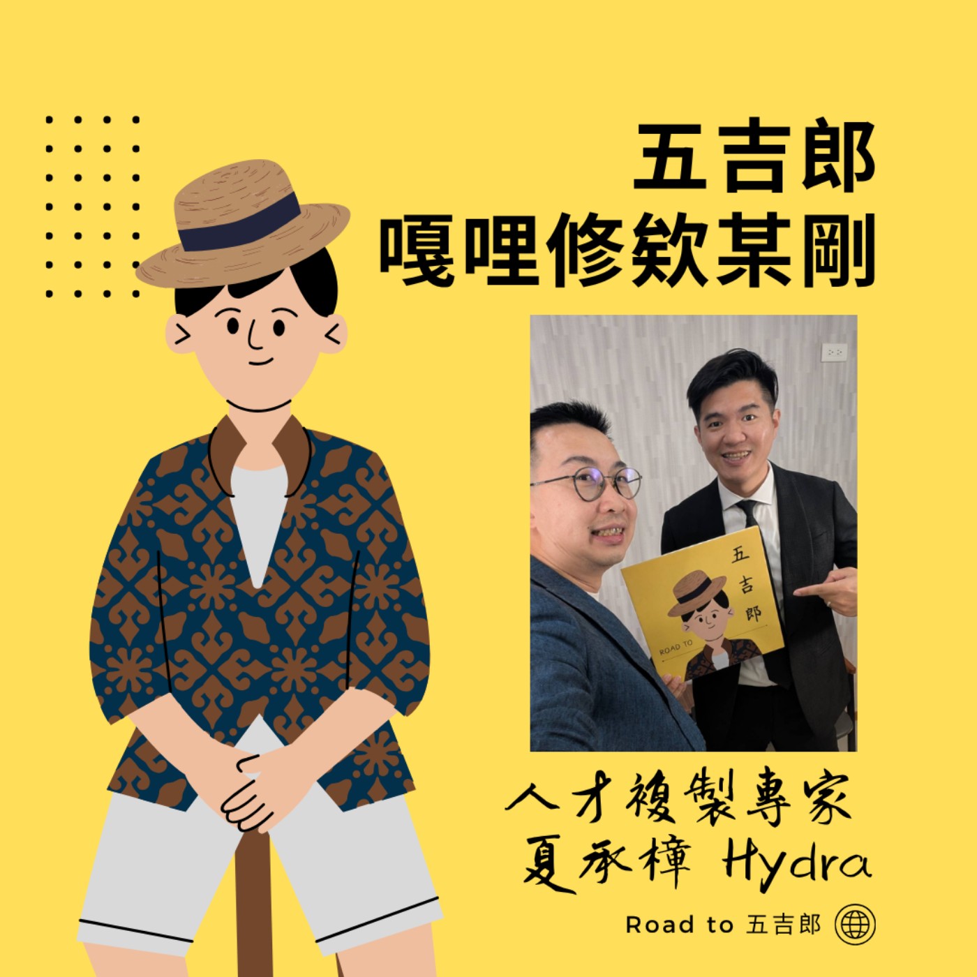 EP205｜履歷很亂、一直換工作？你不是失敗，只是還沒把人生碎片拼起來（Feat. 人才複製專家 夏承樟Hydra）