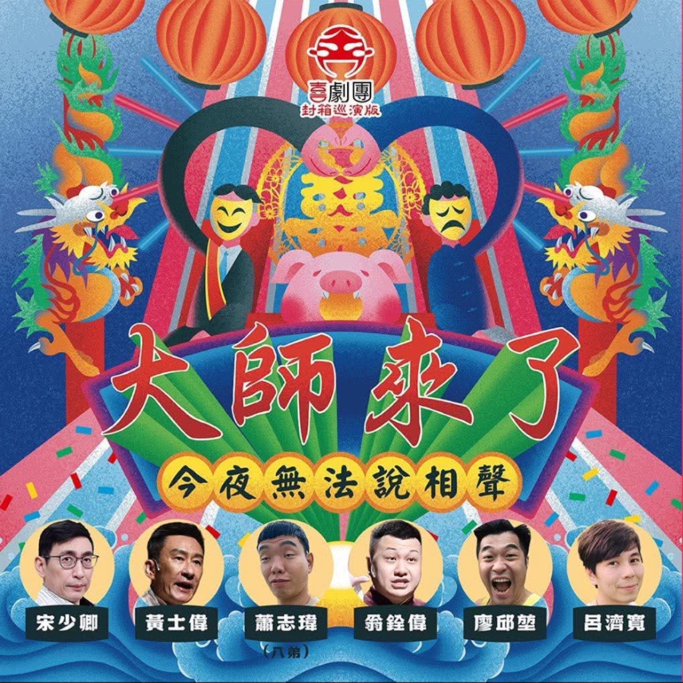 「不良矯正所」第37診 feat. 喜劇團團長翁銓偉&八弟蕭志瑋