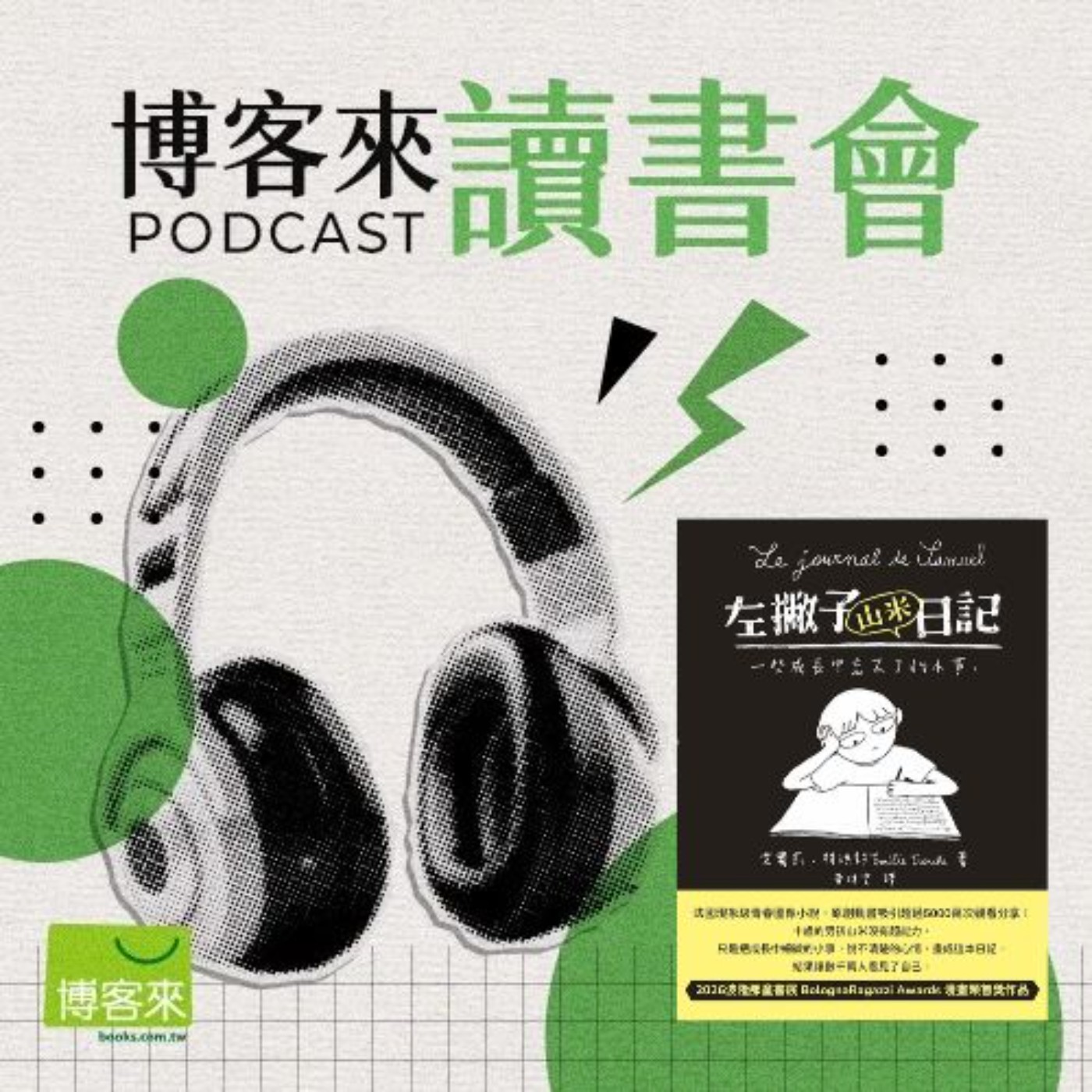 EP.98 你小時候是不是也有一本鎖在抽屜的秘密日記?《左撇子山米日記》:給疲憊大人的一劑純真解藥!