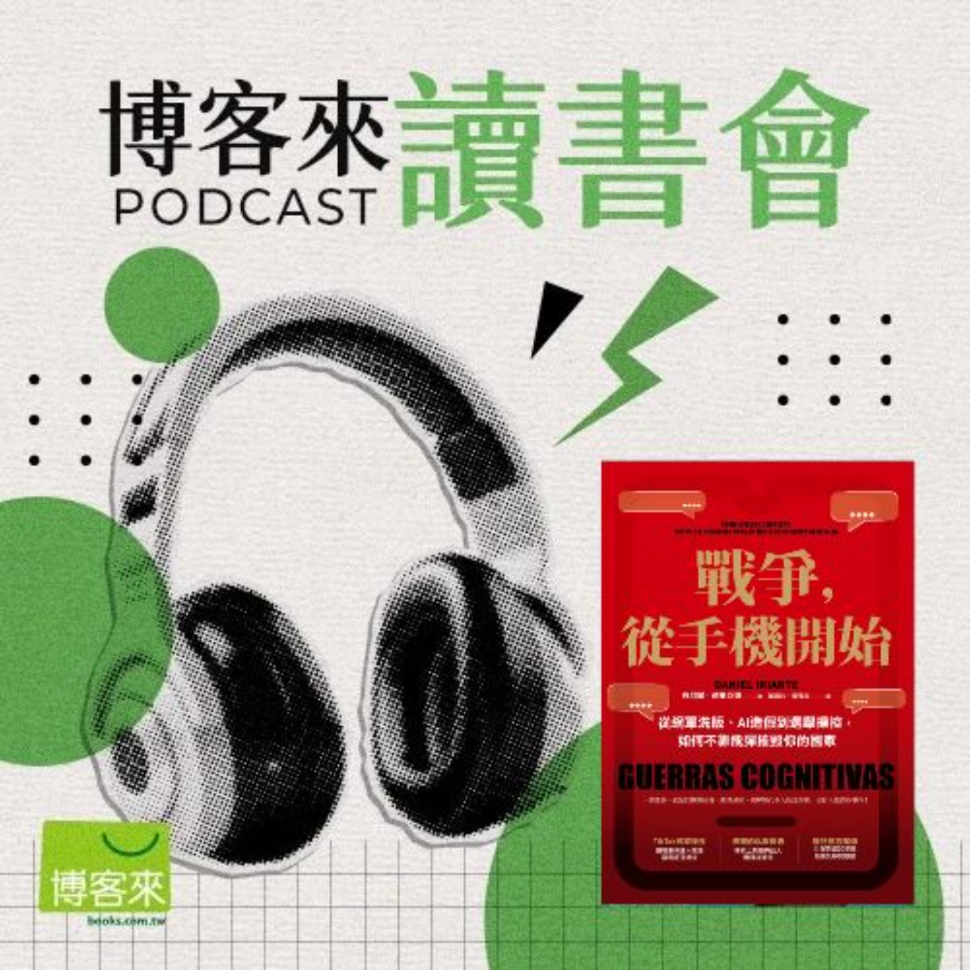 EP.99 每天滑社群,你的大腦已經被入侵了嗎?《戰爭從手機開始》教你練就識破演算法的「數位鷹眼」!
