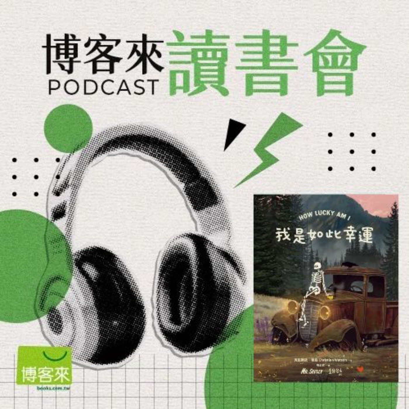EP.100 生命如此短暫,何不就此安身?《我是如此幸運》冷酷骷髏竟成了最動人的救贖!