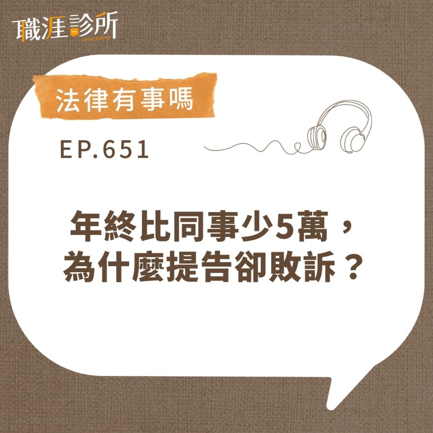 EP651【法律有事嗎】年終比同事少5萬，為什麼提告卻敗訴？