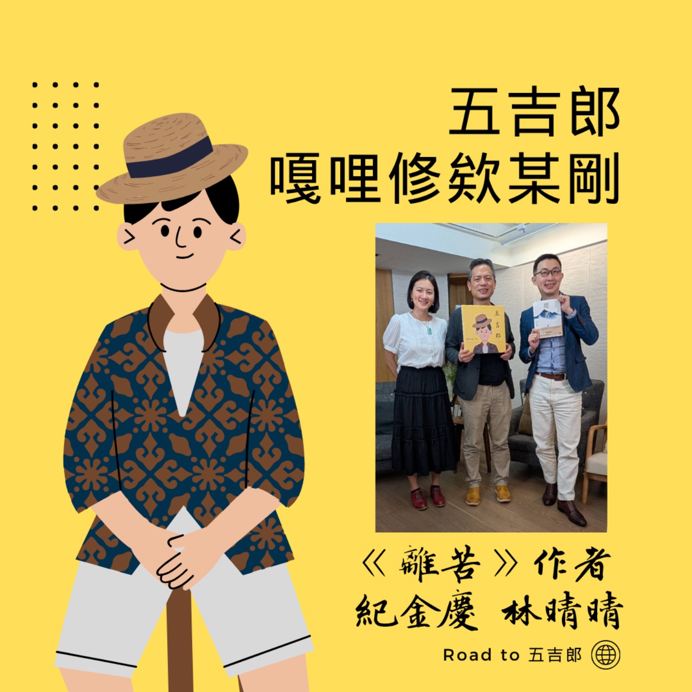 EP206｜真正的離苦，不一定要離職、離婚：先停止對自己射第二支箭（Feat. 紀金慶、林晴晴）