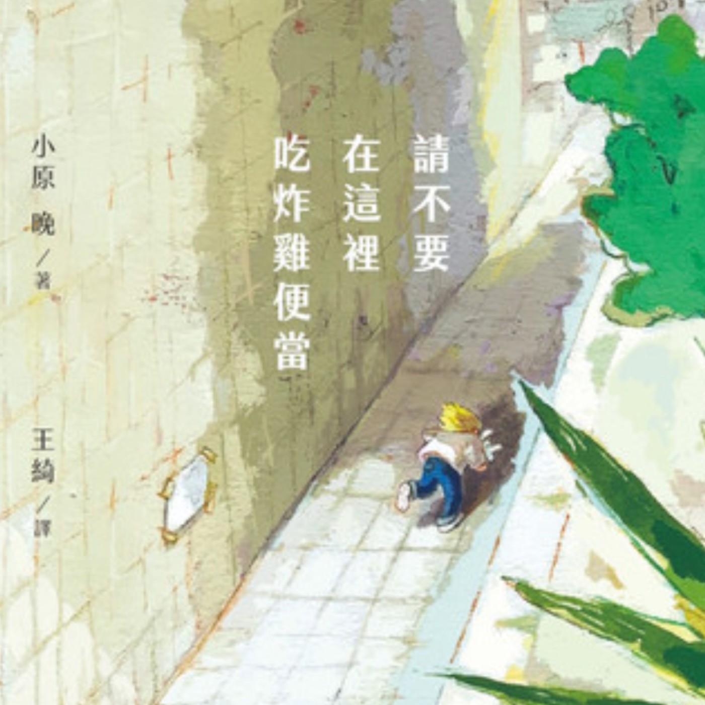 EP006 給初級大人：長大就是跌跌撞撞一直撞｜《請不要在這裡吃炸雞便當》