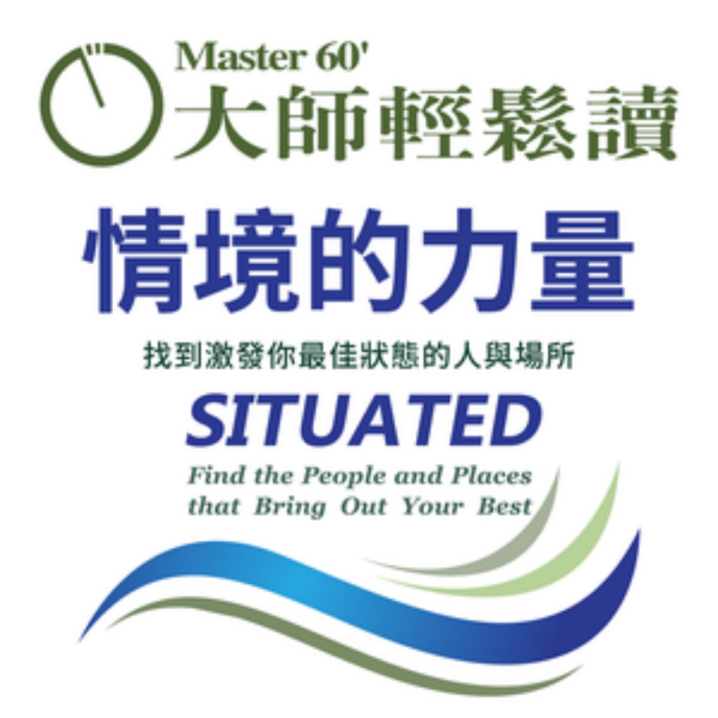 No.1092 情境的力量/SITUATED