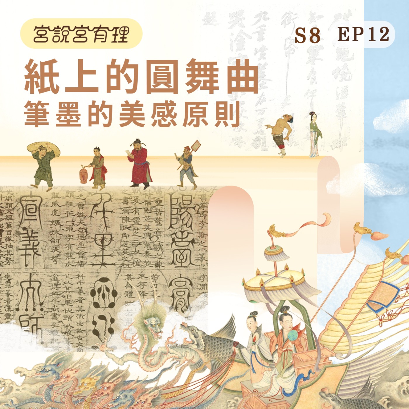 S8E12｜紙上的圓舞曲！筆墨的美感原則 episode artwork