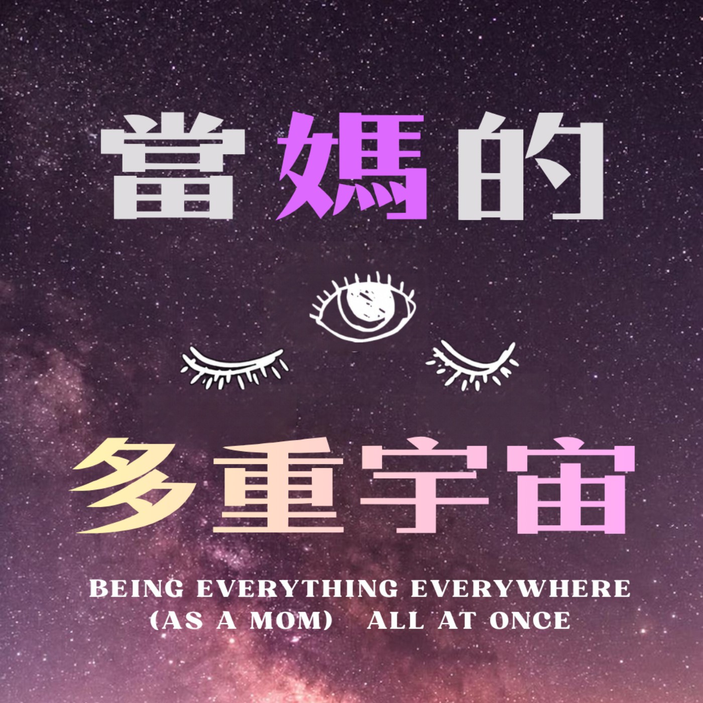 當媽的多重宇宙