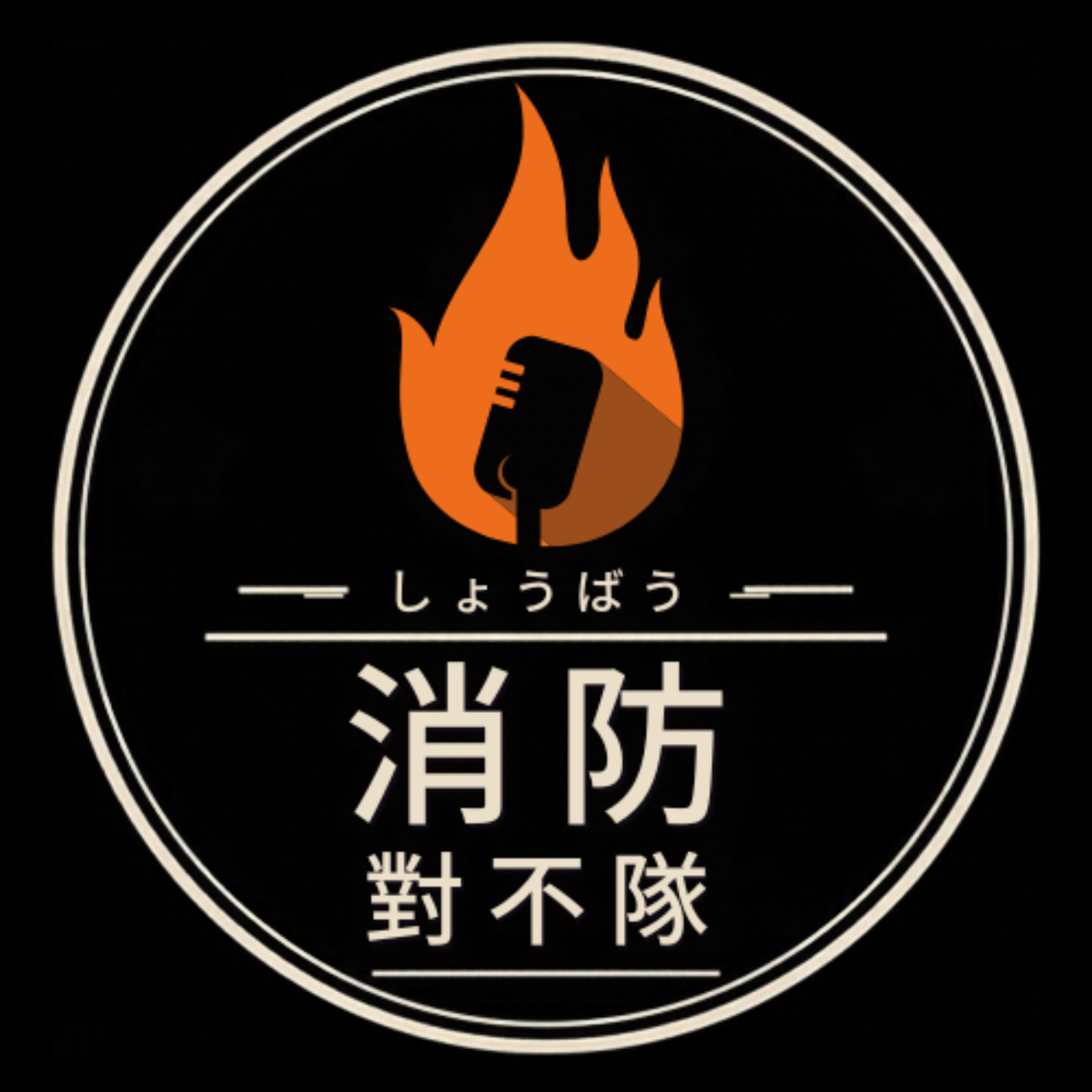 Logo of the podcast 消防對不隊 | Life Beyond Fire Podcast 消防對不隊 | Life Beyond Fire