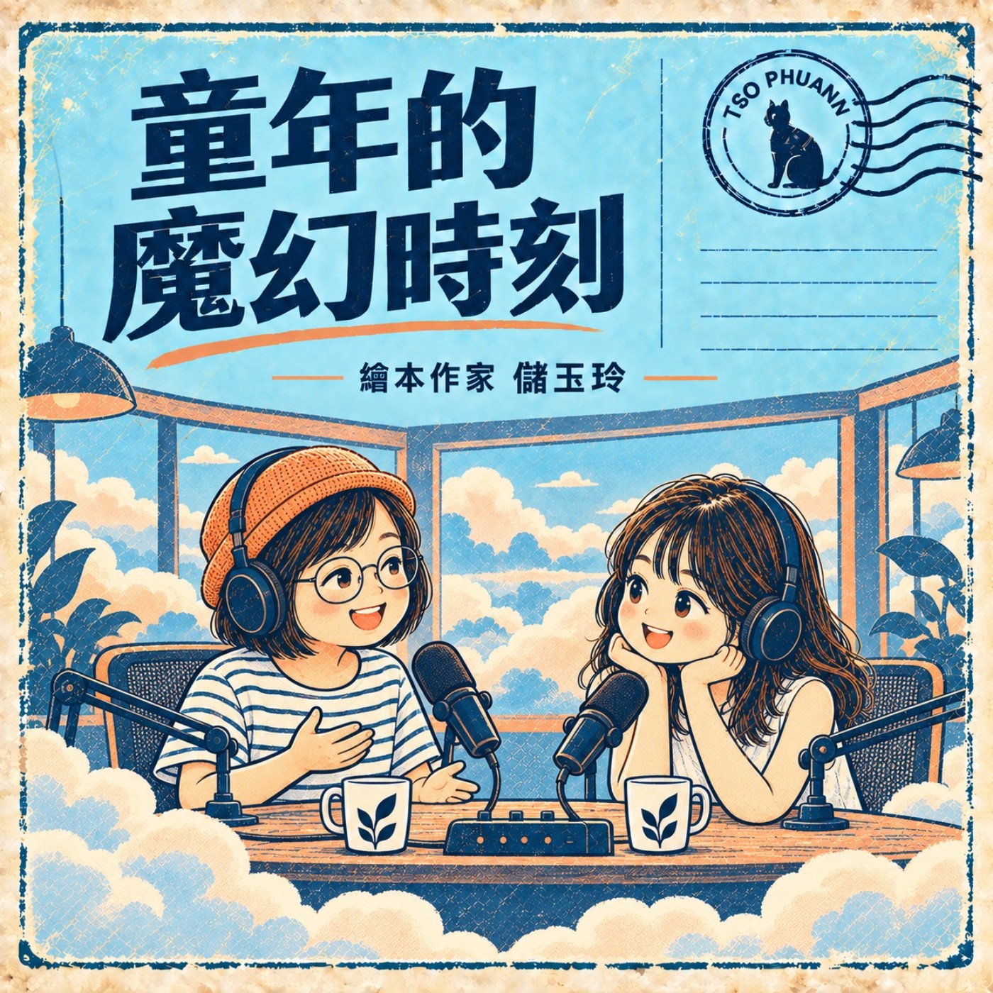 做伴｜開講【返鄉，找回童年的魔幻時刻】專訪繪本作家儲玉玲，練習「慢就是緊」的生活哲學 episode artwork