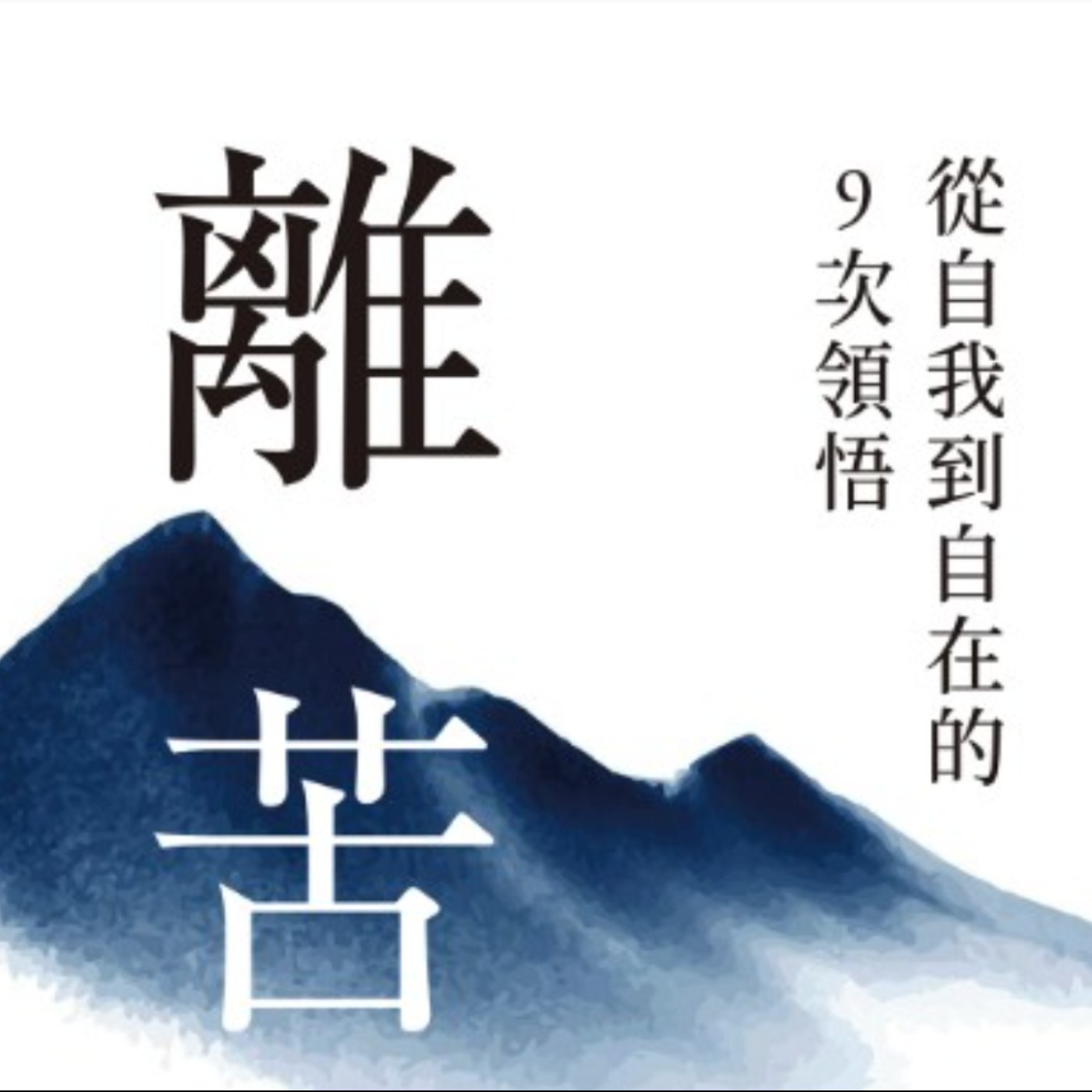 #48(下集)你該看破的不是世界,而是執著《離苦》ft.紀金慶、林晴晴