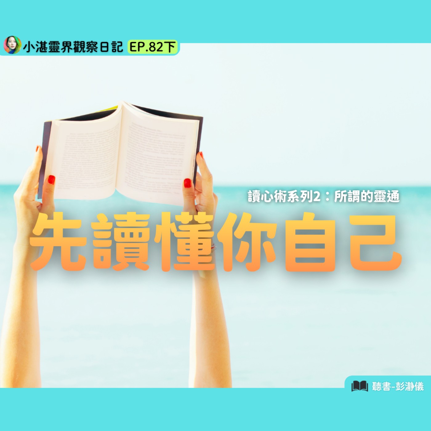 讀心術系列 2：所謂的靈通 先讀懂你自己 靈界觀察者小湛 X 主持人彭瀞儀｜小湛靈界觀察日記 EP82下