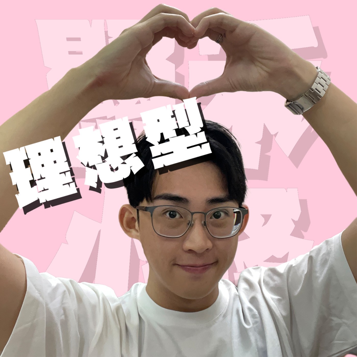 世紀謎團EP12｜查布的理想型｜理想女性十六型典範誰才是真正的天菜？口才一流VS口技一流二選一要怎麼選！ episode artwork
