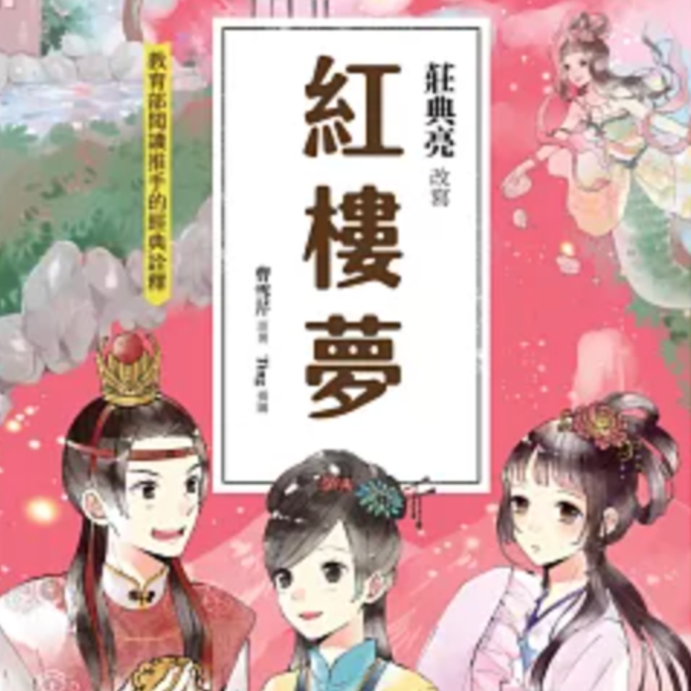 【紅樓夢07】寶玉做了一場夢，竟然看見未來的秘密！紅樓夢:太虛幻境演紅樓