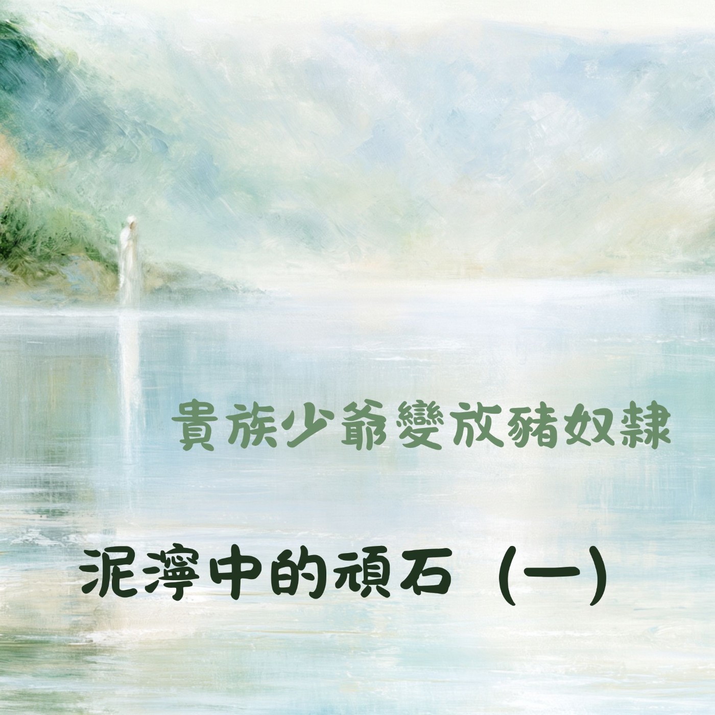 EP072 泥濘中的石頭（一）：貴州少爺變奴隸 St. Patrick