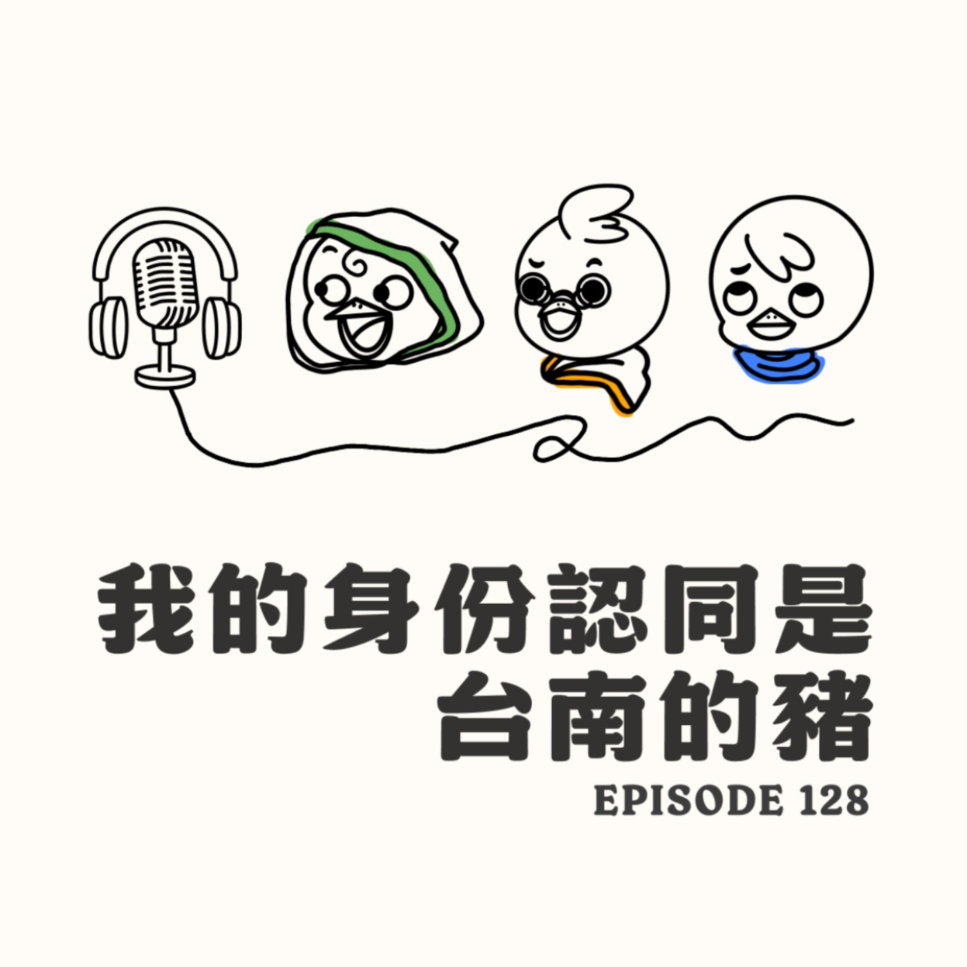 EP128 我的身份認同是台南的豬 episode artwork