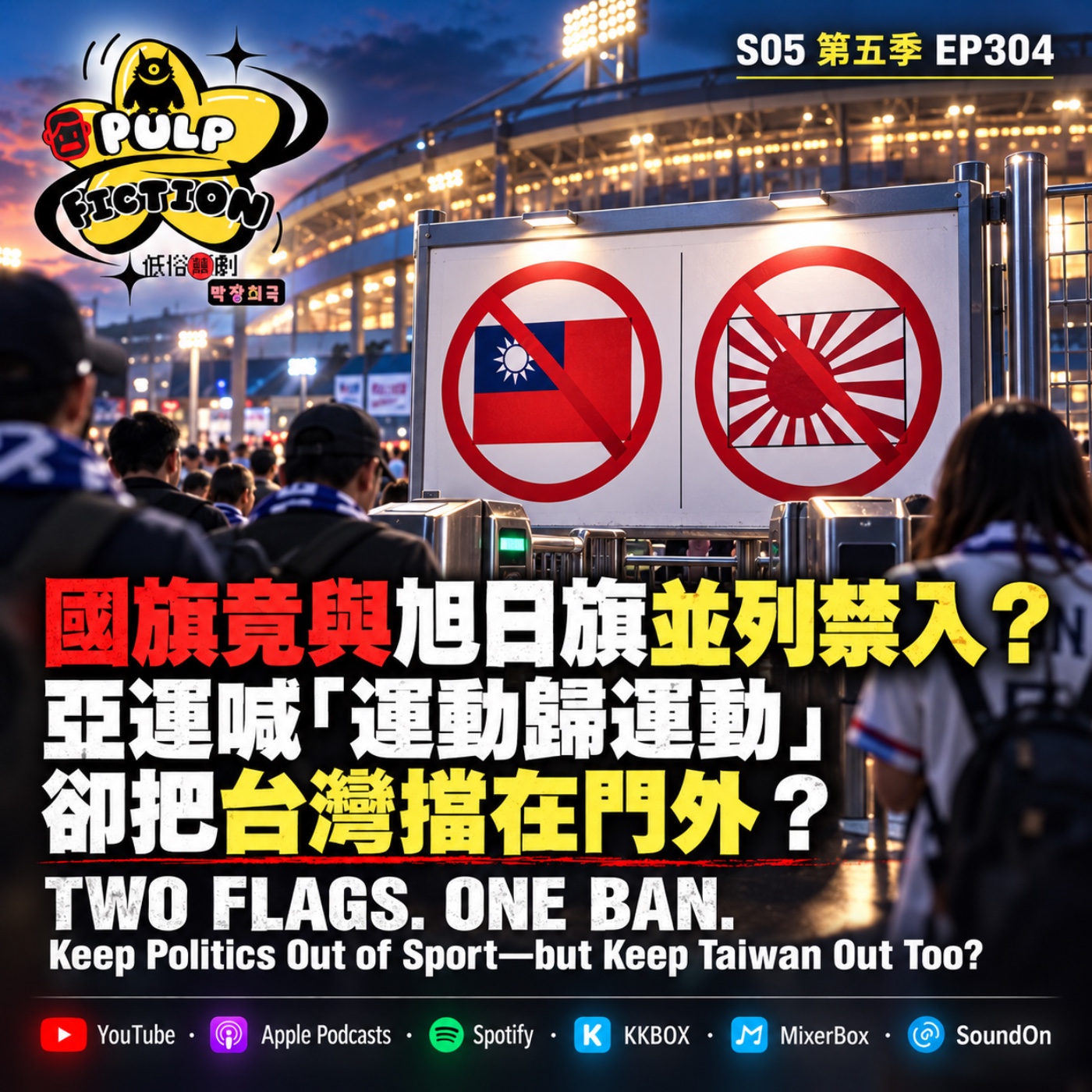 《雙十特輯》國旗竟與旭日旗並列禁入？ 亞運喊「運動歸運動」， 卻把台灣擋在門外？ TWO FLAGS,ONE BAN!  Keep Politics Out of Sport— but Keep Taiwan Out Too?S05第五季 EP304集